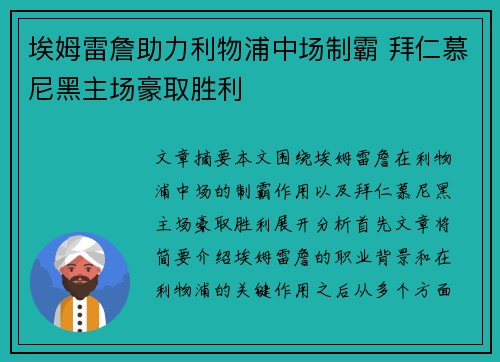 埃姆雷詹助力利物浦中场制霸 拜仁慕尼黑主场豪取胜利