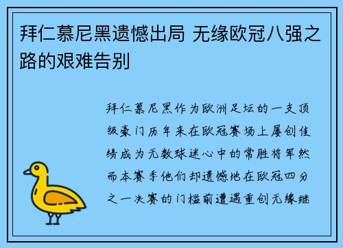 拜仁慕尼黑遗憾出局 无缘欧冠八强之路的艰难告别