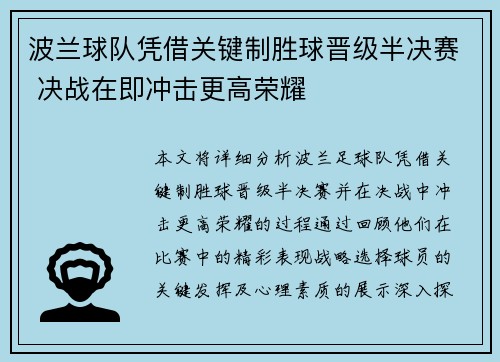 波兰球队凭借关键制胜球晋级半决赛 决战在即冲击更高荣耀