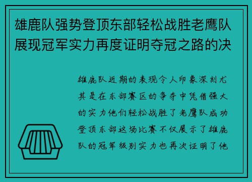 雄鹿队强势登顶东部轻松战胜老鹰队展现冠军实力再度证明夺冠之路的决心