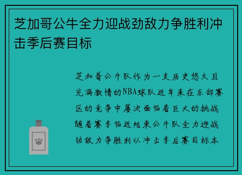 芝加哥公牛全力迎战劲敌力争胜利冲击季后赛目标