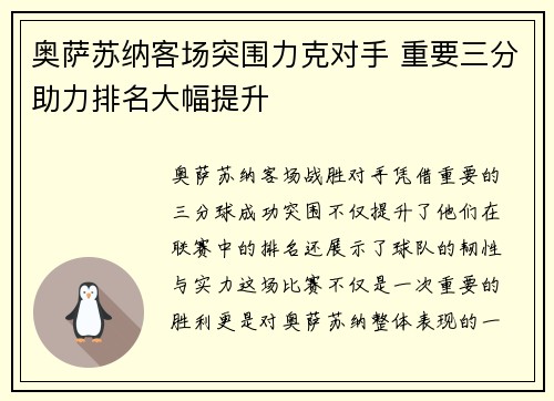 奥萨苏纳客场突围力克对手 重要三分助力排名大幅提升