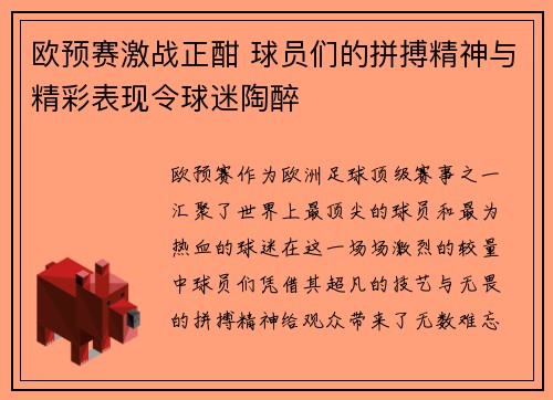 欧预赛激战正酣 球员们的拼搏精神与精彩表现令球迷陶醉