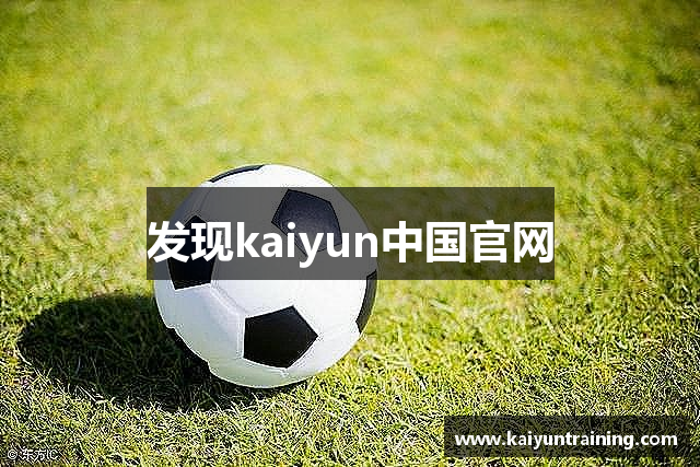 发现kaiyun中国官网