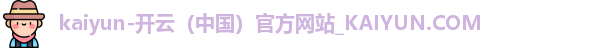 kaiyun中国官网