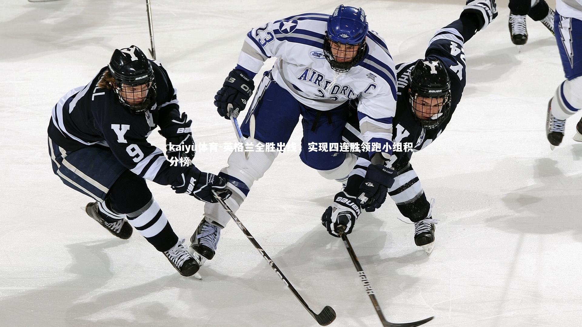 英格兰全胜出线，实现四连胜领跑小组积分榜