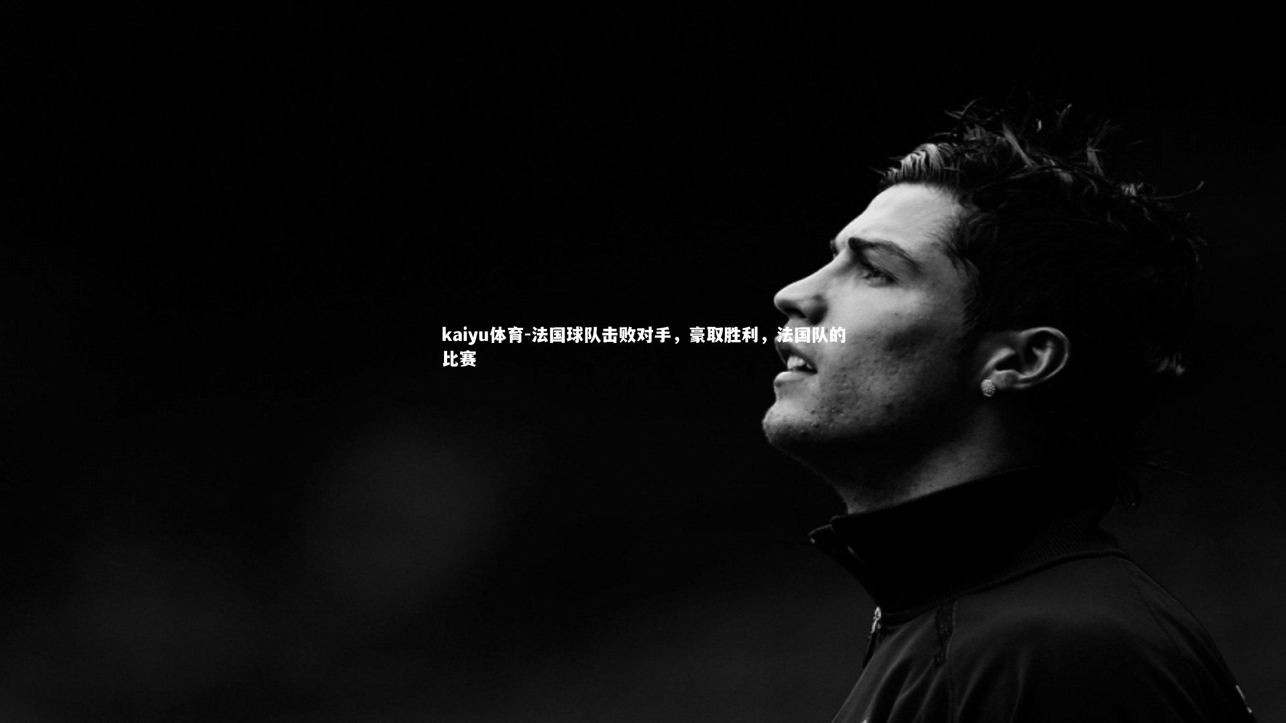 法国球队击败对手，豪取胜利，法国队的比赛