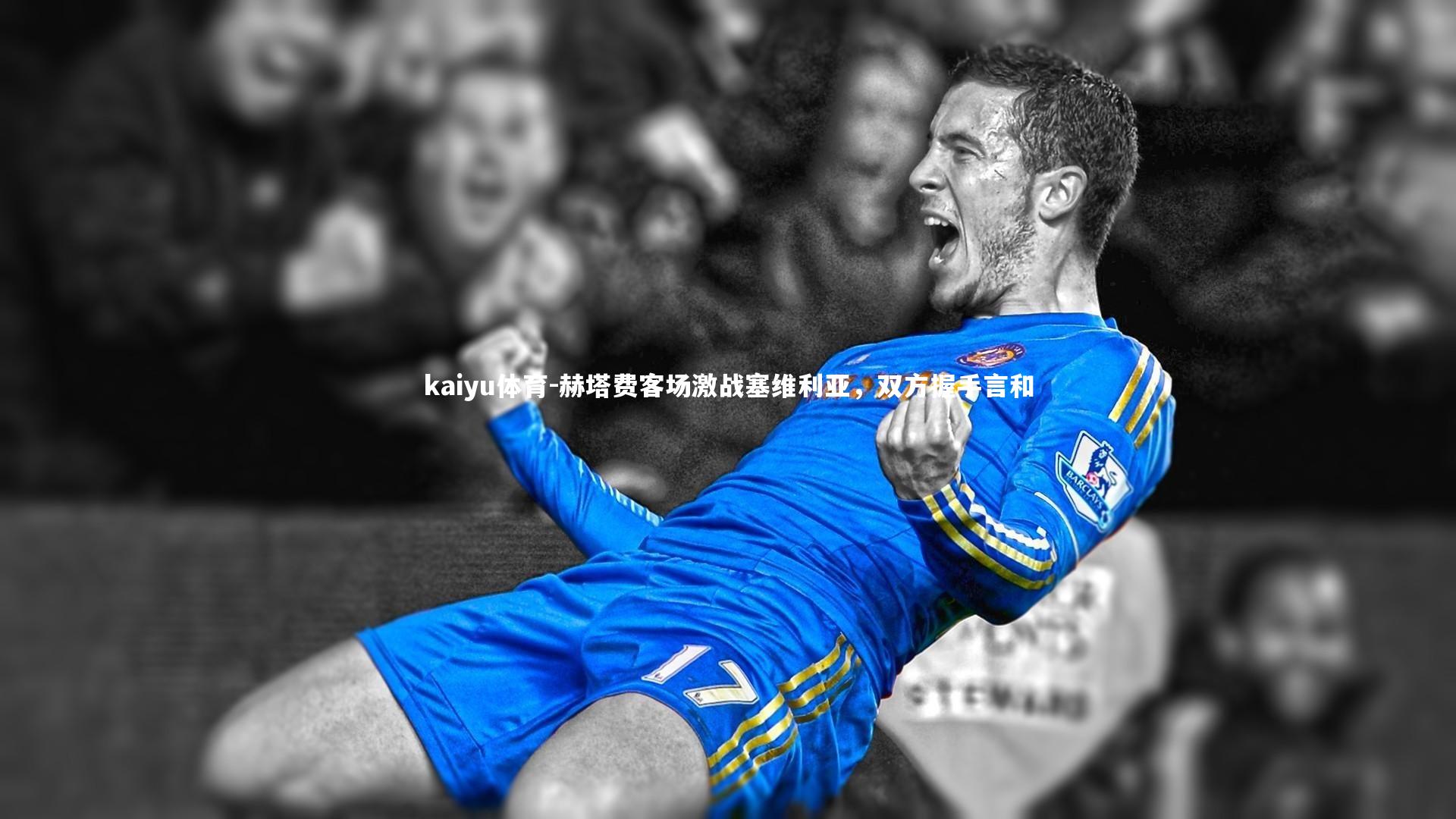 赫塔费客场激战塞维利亚,双方握手言和