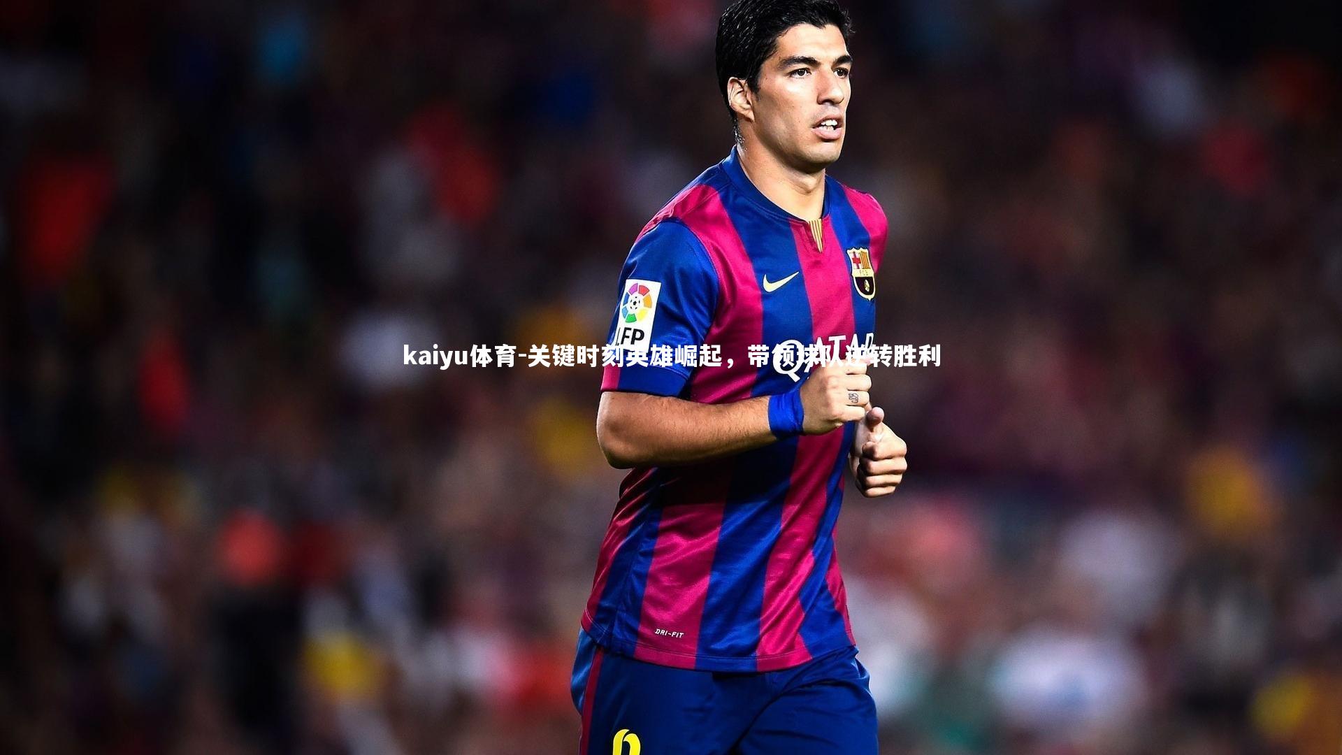 kaiyu体育-关键时刻英雄崛起，带领球队逆转胜利