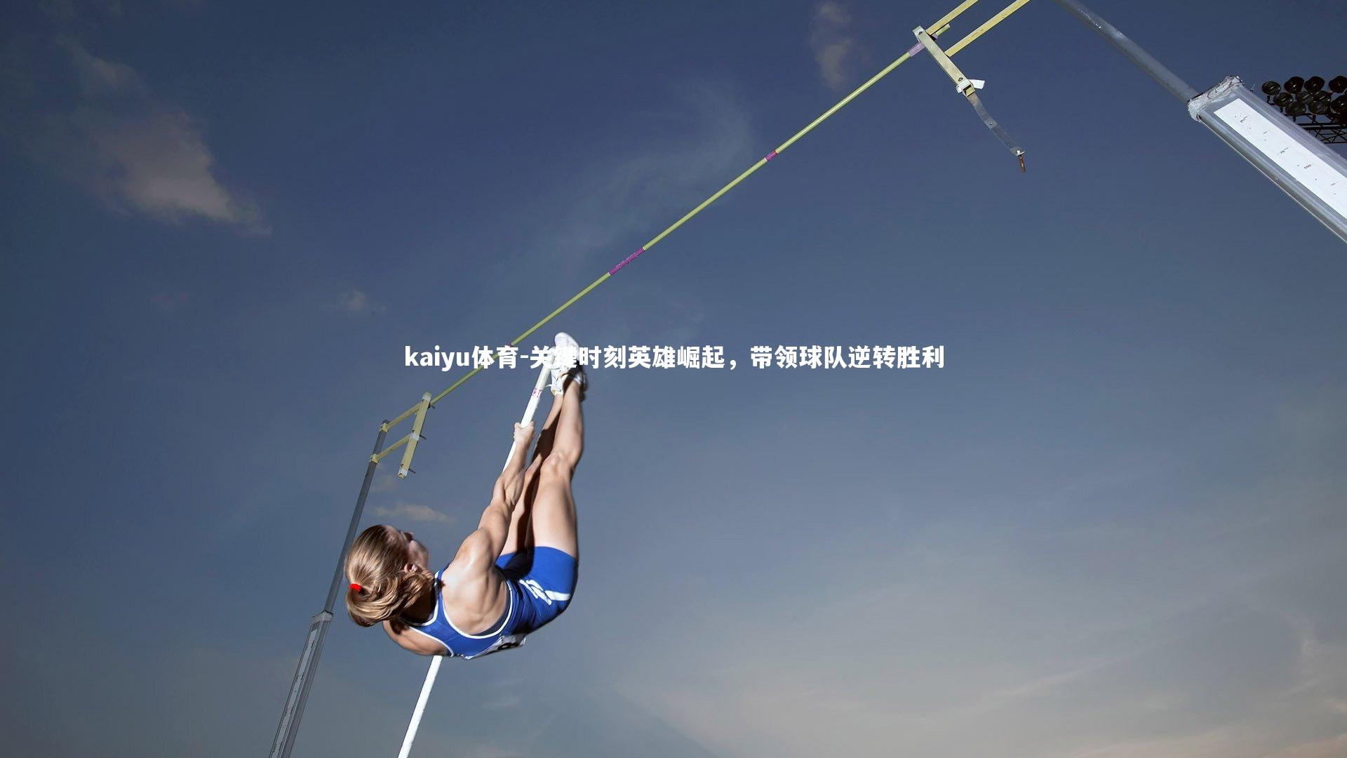 关键时刻英雄崛起，带领球队逆转胜利