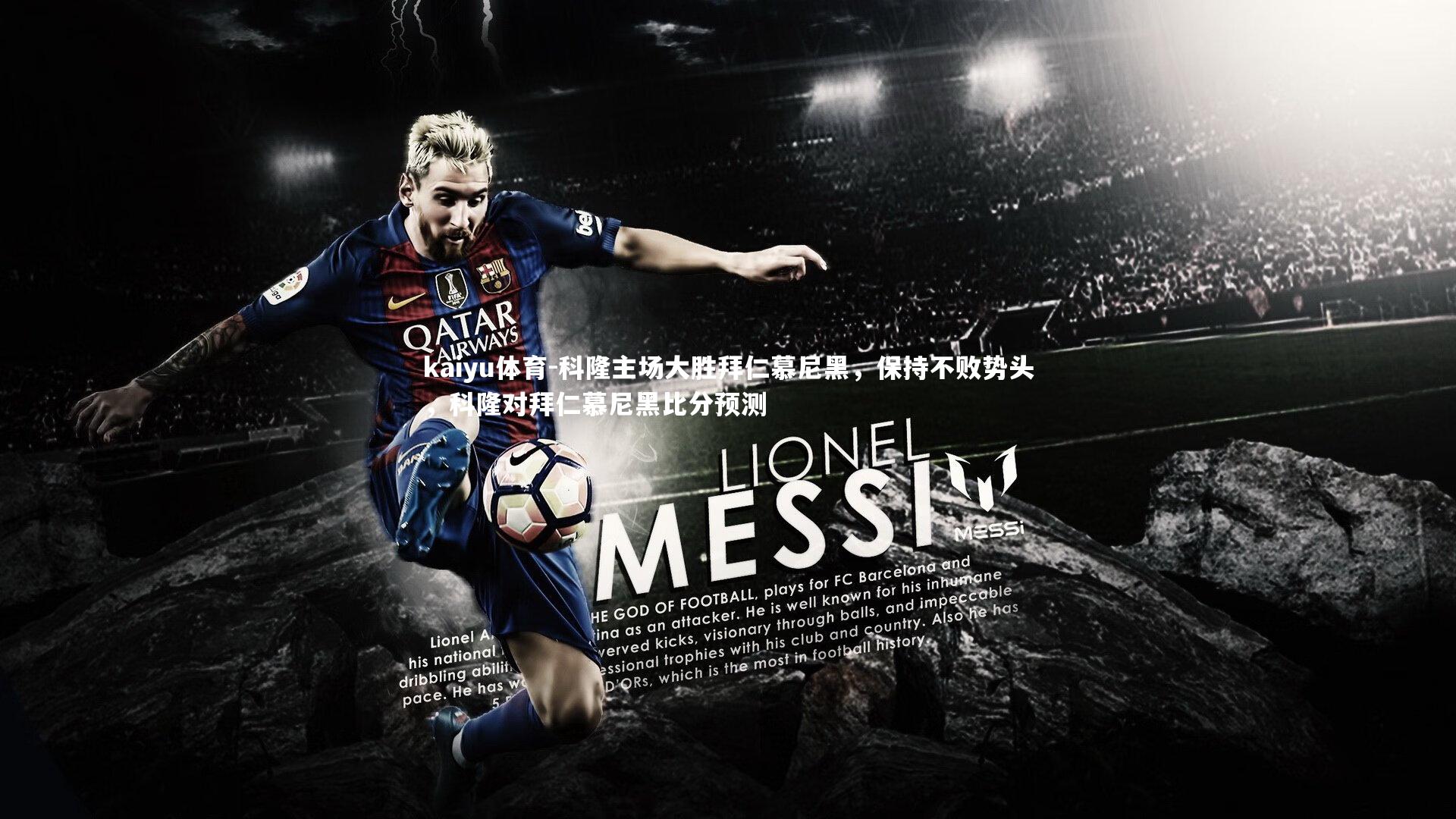 科隆主场大胜拜仁慕尼黑,保持不败势头,科隆对拜仁慕尼黑比分预测