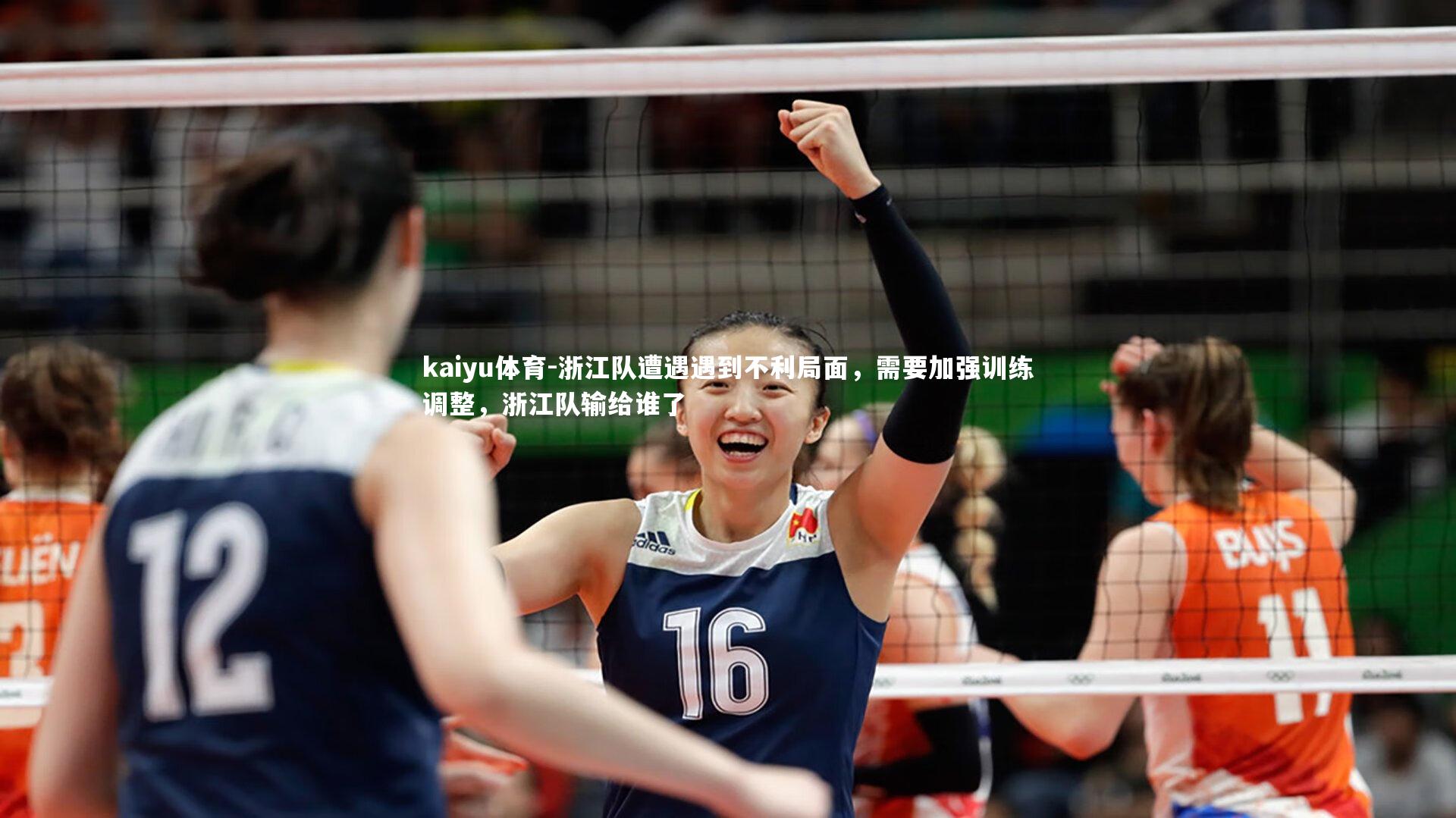 浙江队遭遇遇到不利局面,需要加强训练调整,浙江队输给谁了