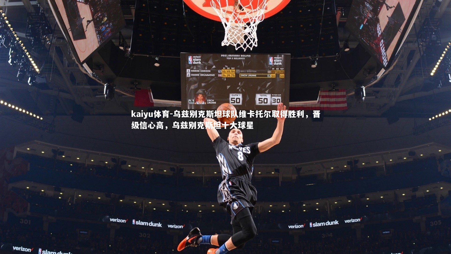 乌兹别克斯坦球队维卡托尔取得胜利，晋级信心高，乌兹别克斯坦十大球星