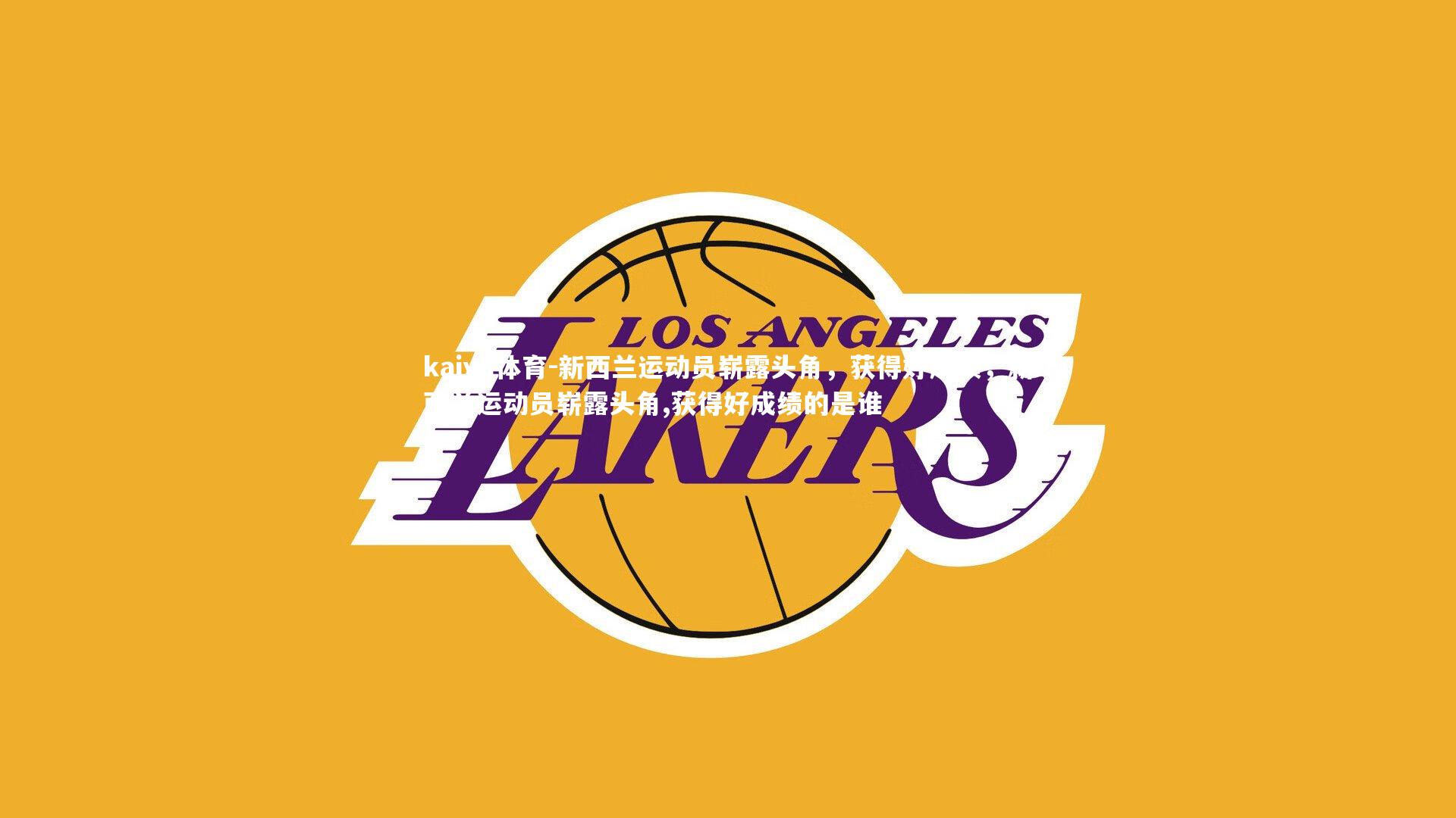 新西兰运动员崭露头角,获得好成绩,新西兰运动员崭露头角,获得好成绩的是谁