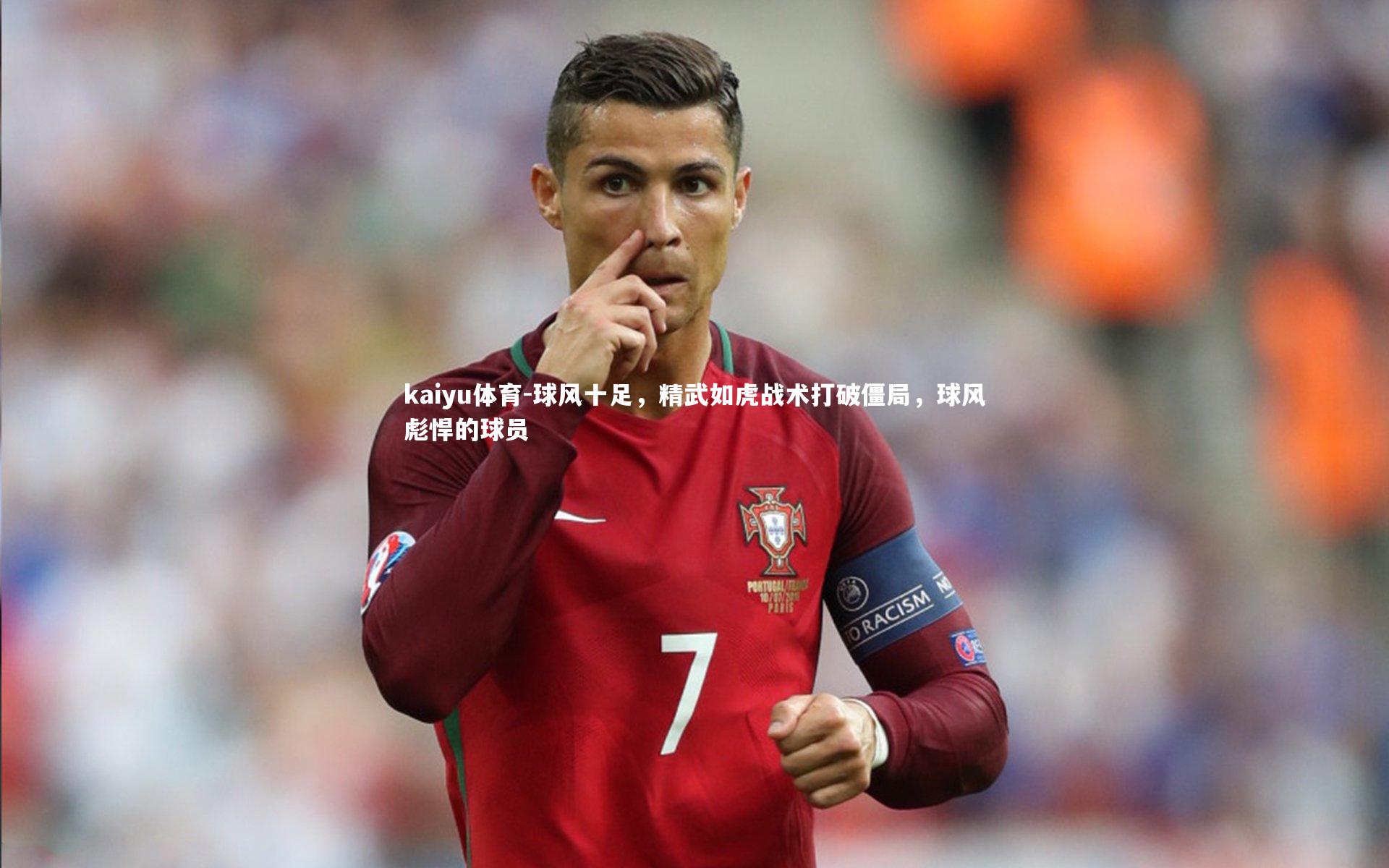 球风十足,精武如虎战术打破僵局,球风彪悍的球员