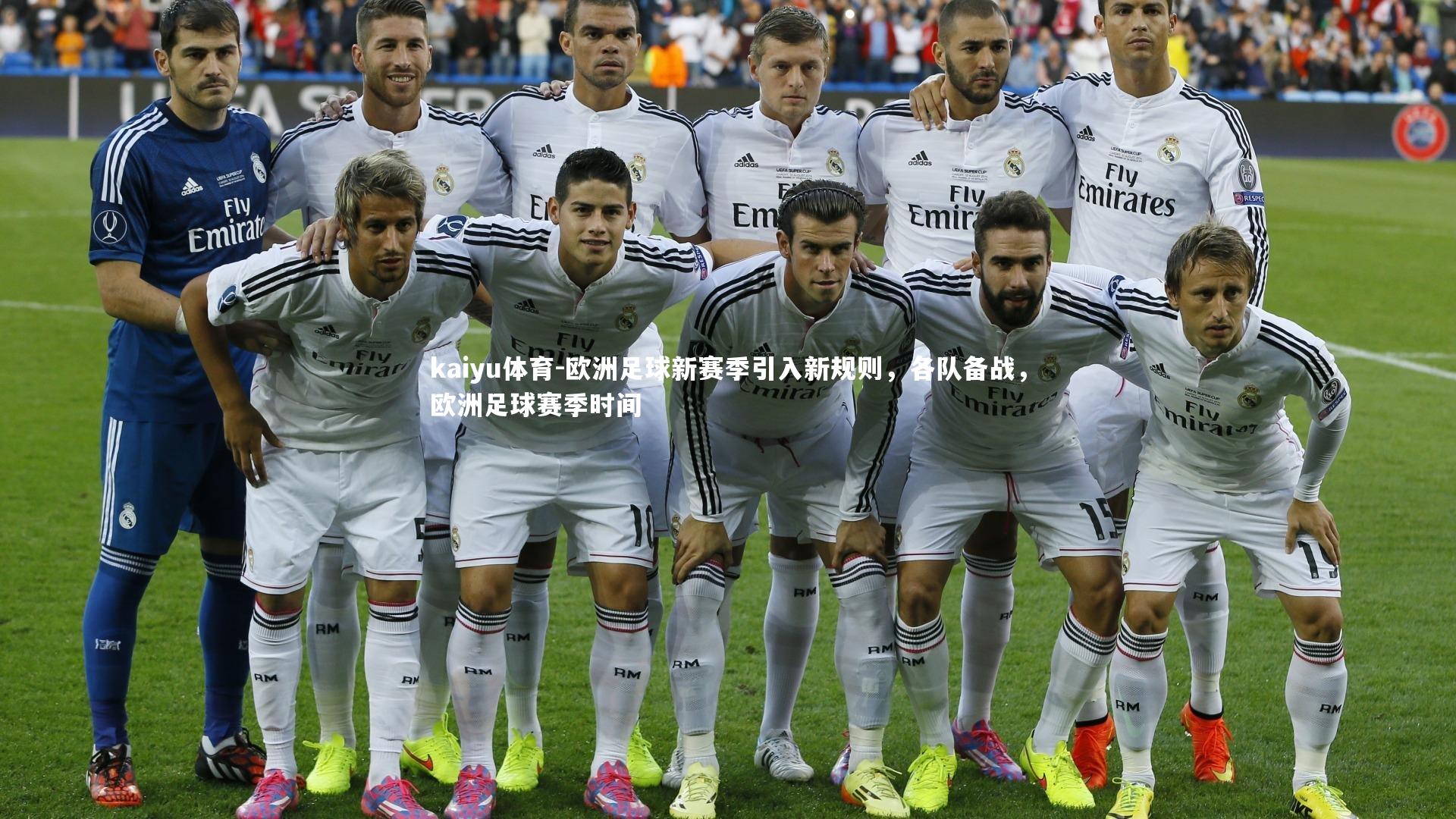 kaiyu体育-欧洲足球新赛季引入新规则，各队备战，欧洲足球赛季时间