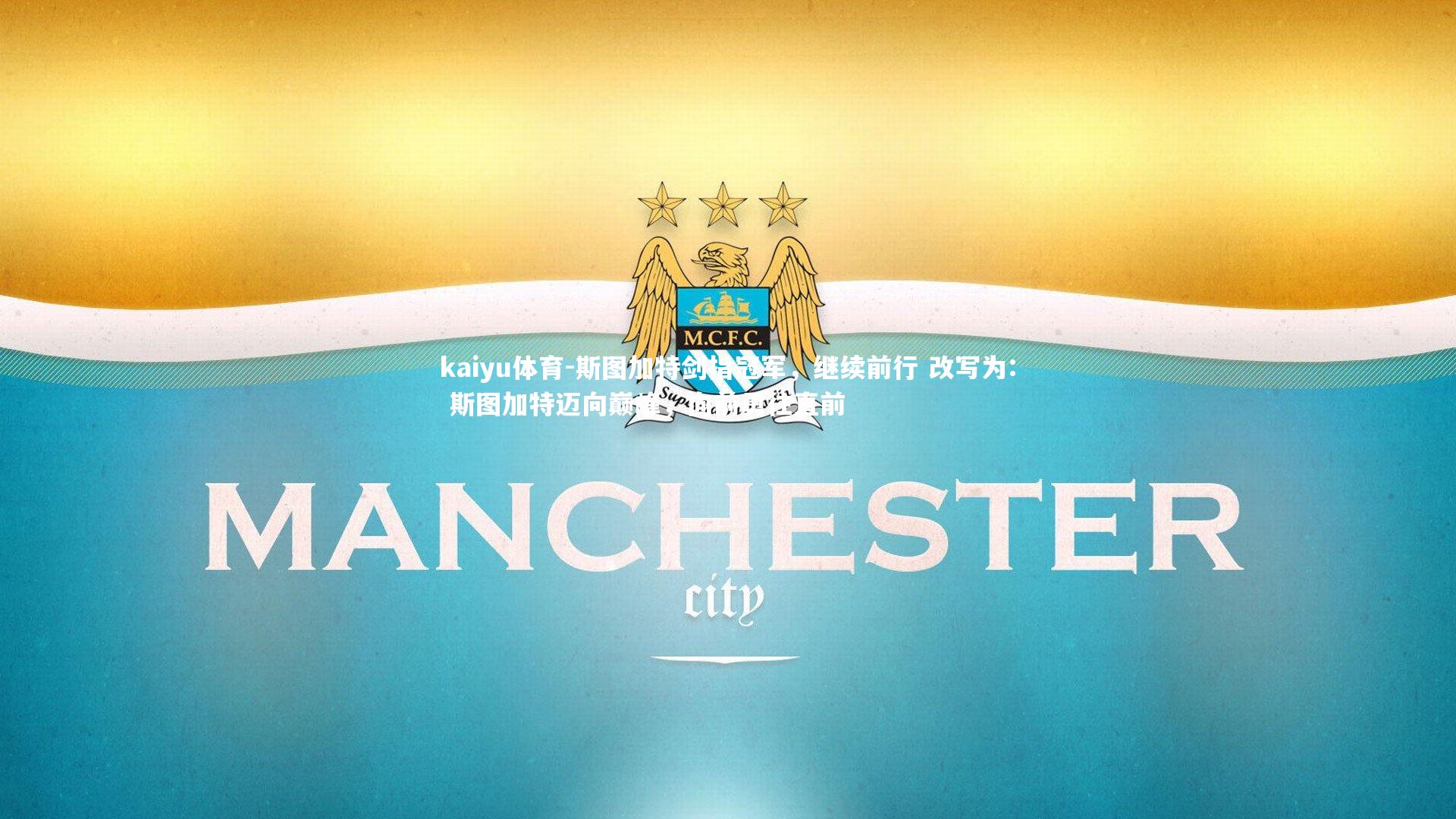 斯图加特剑指冠军,继续前行 改写为: 斯图加特迈向巅峰,向前勇往直前