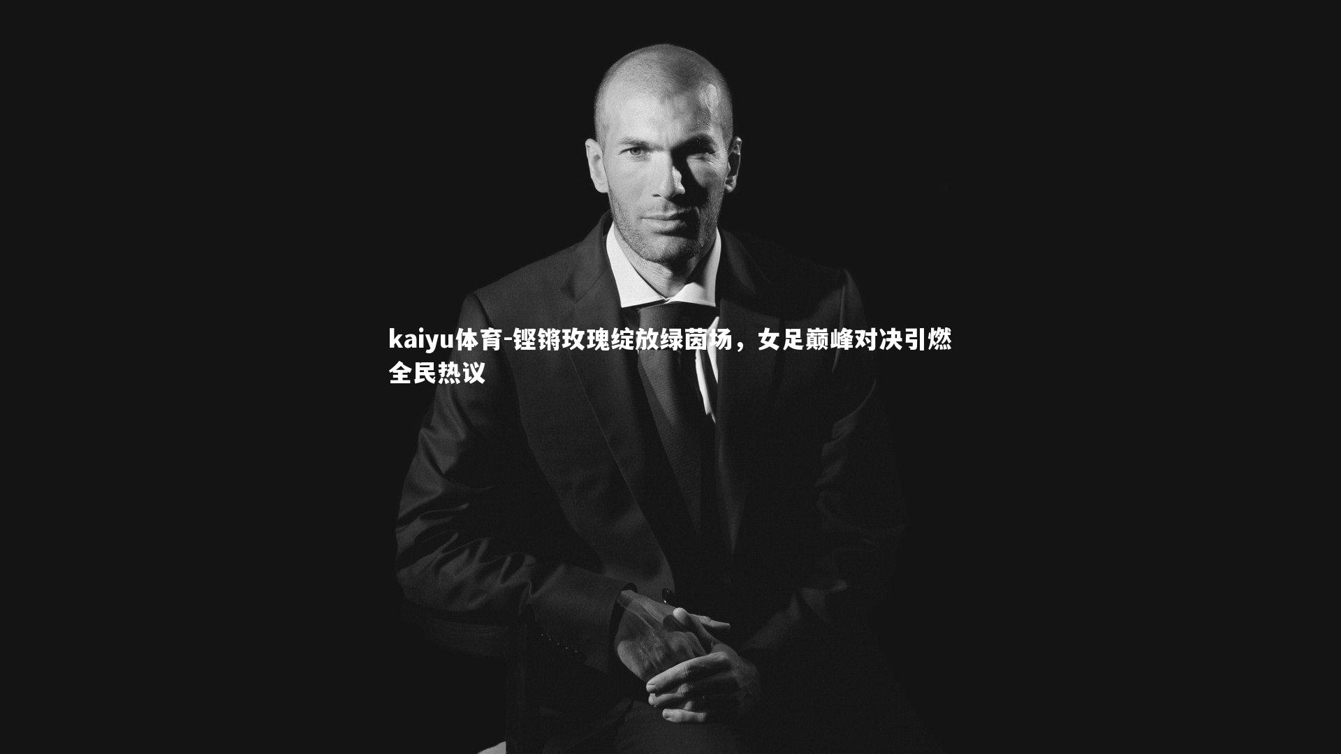 铿锵玫瑰绽放绿茵场，女足巅峰对决引燃全民热议