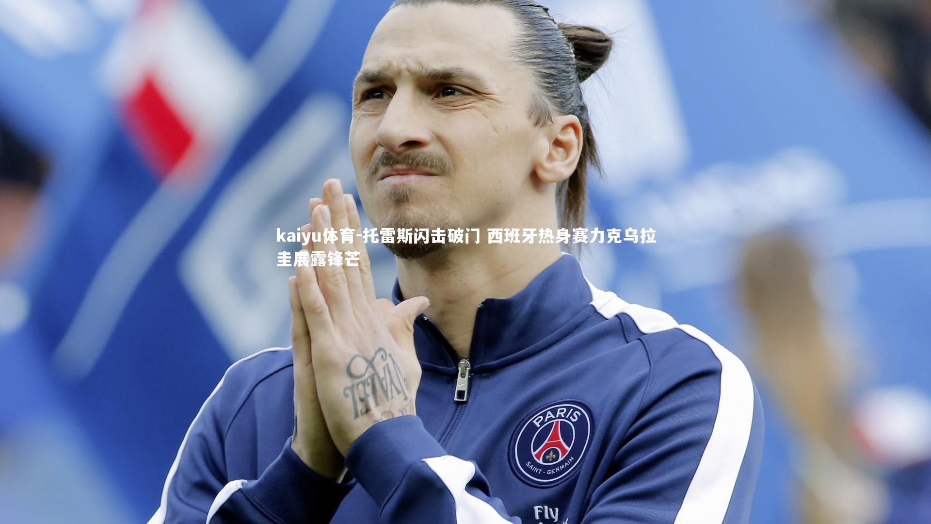 kaiyu体育-托雷斯闪击破门 西班牙热身赛力克乌拉圭展露锋芒