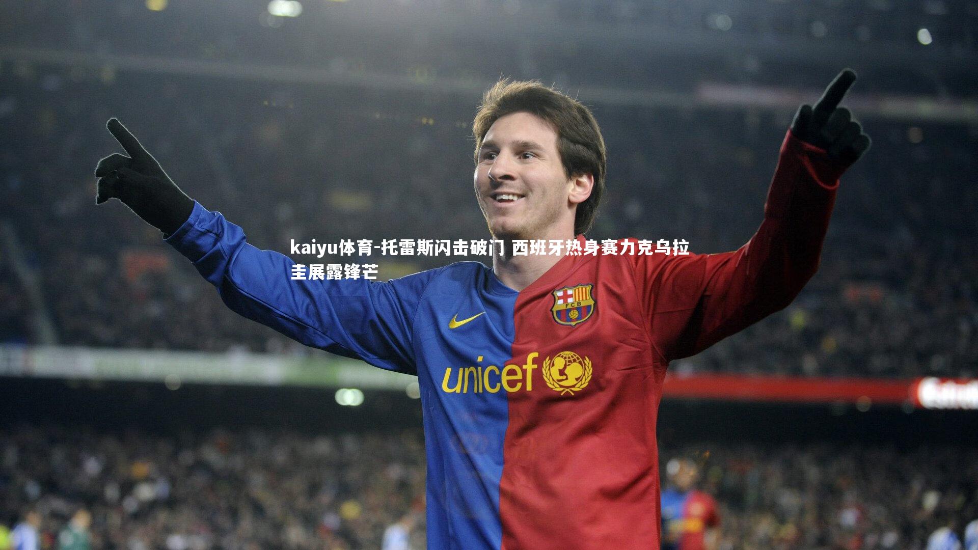 托雷斯闪击破门 西班牙热身赛力克乌拉圭展露锋芒