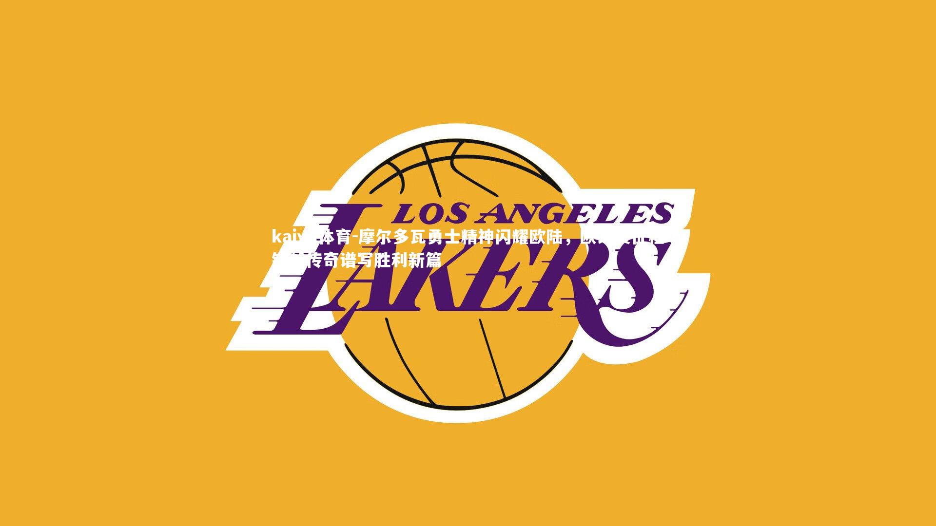 摩尔多瓦勇士精神闪耀欧陆，欧锦赛征程铸就传奇谱写胜利新篇