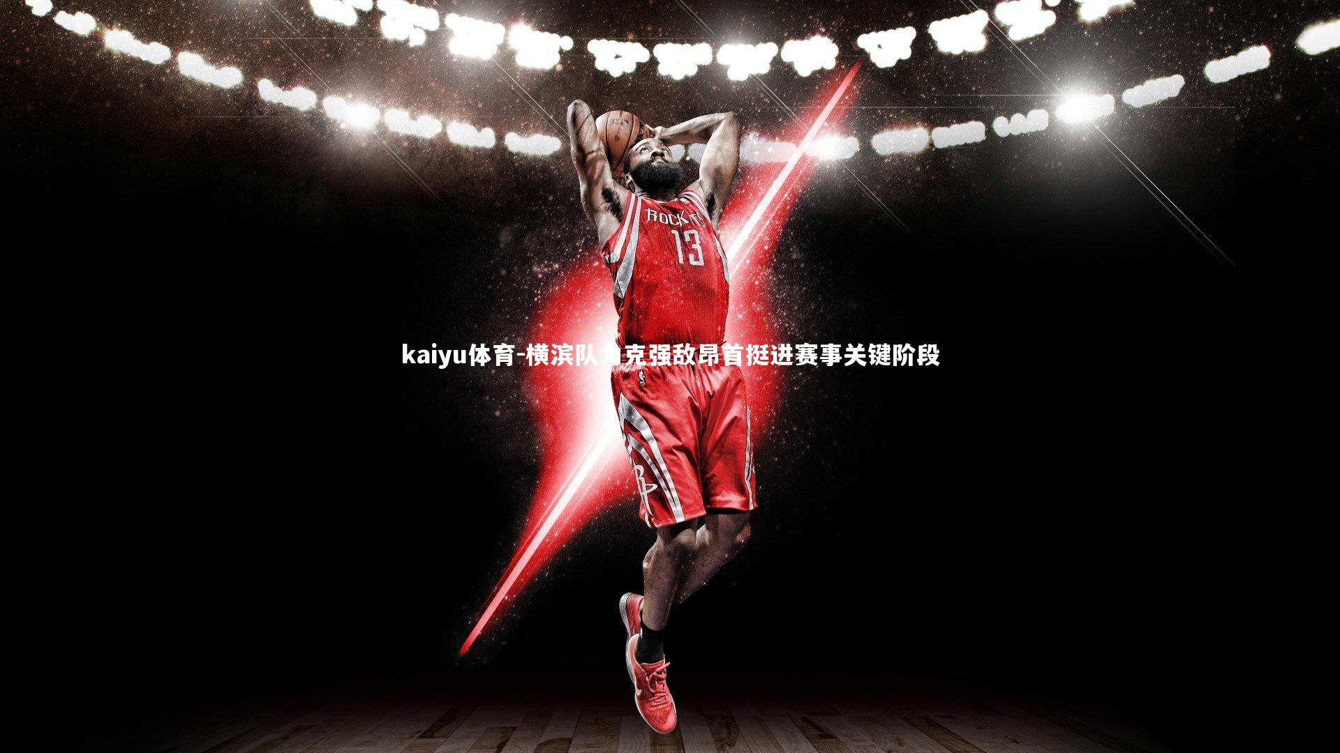 横滨队力克强敌昂首挺进赛事关键阶段
