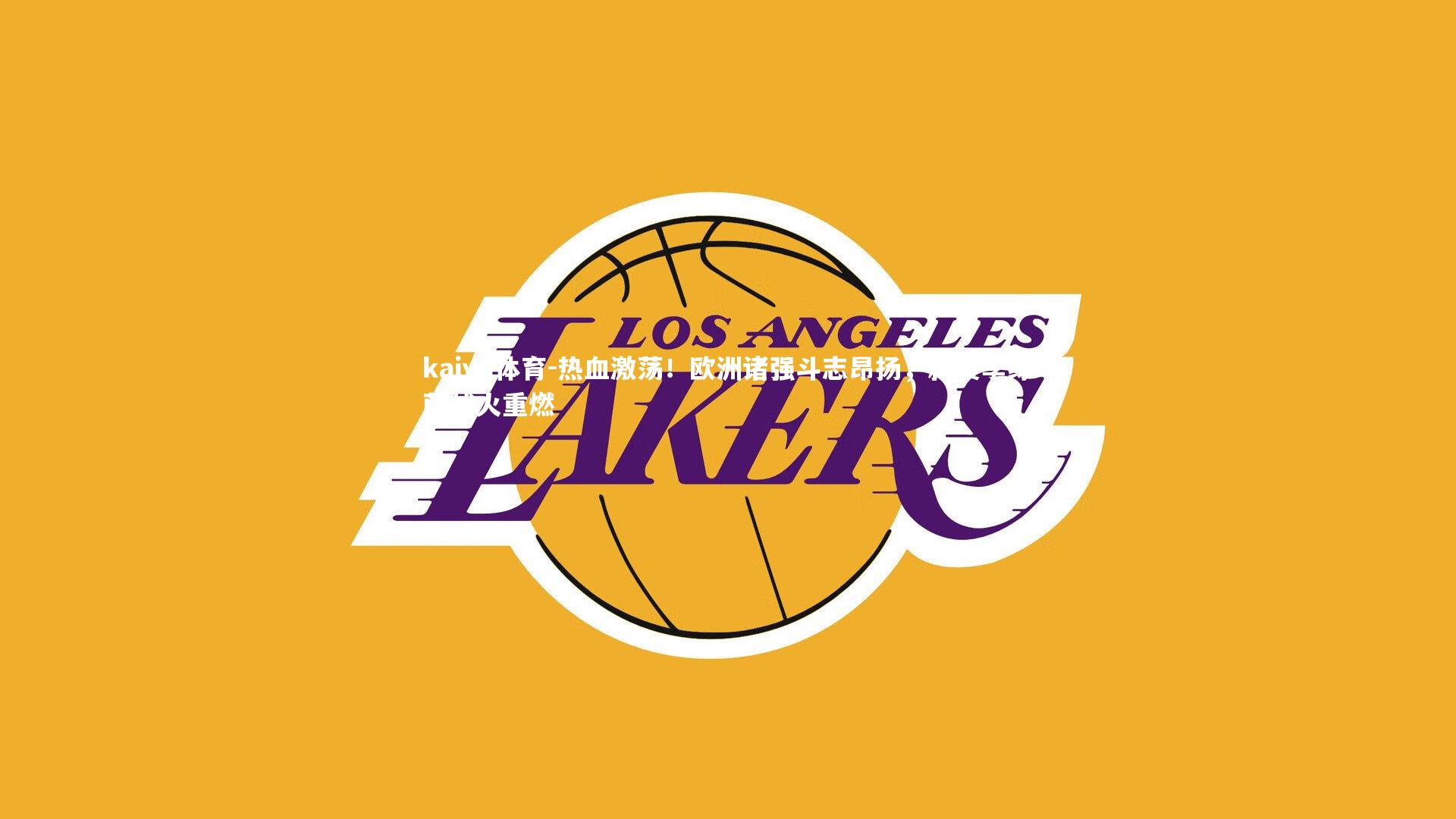 热血激荡！欧洲诸强斗志昂扬，新赛季绿茵战火重燃