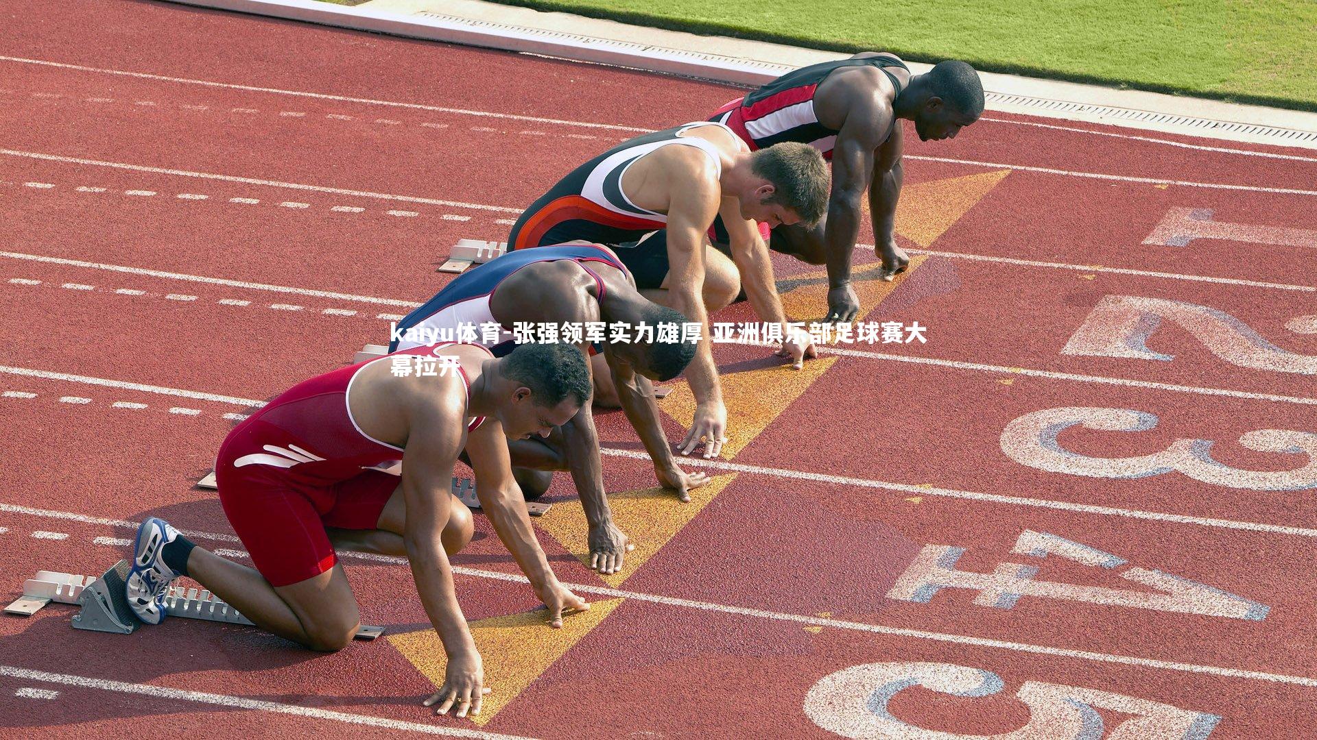 张强领军实力雄厚 亚洲俱乐部足球赛大幕拉开