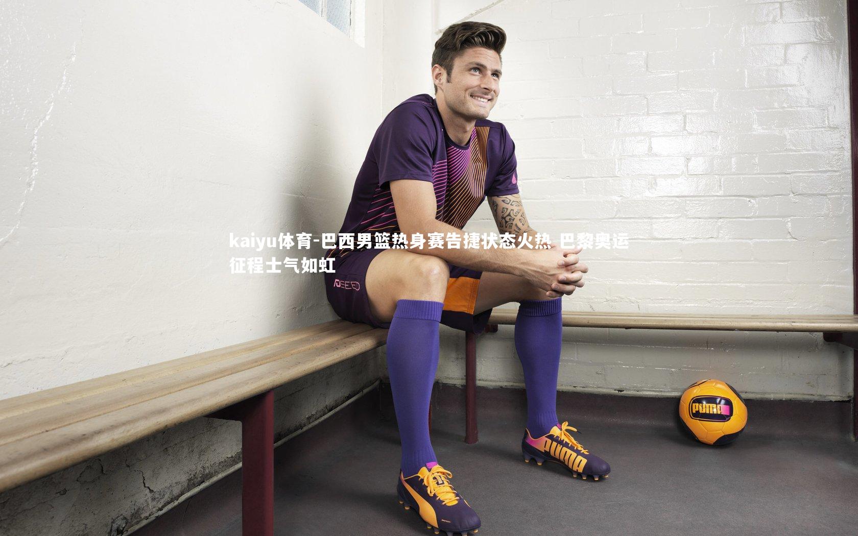 巴西男篮热身赛告捷状态火热 巴黎奥运征程士气如虹