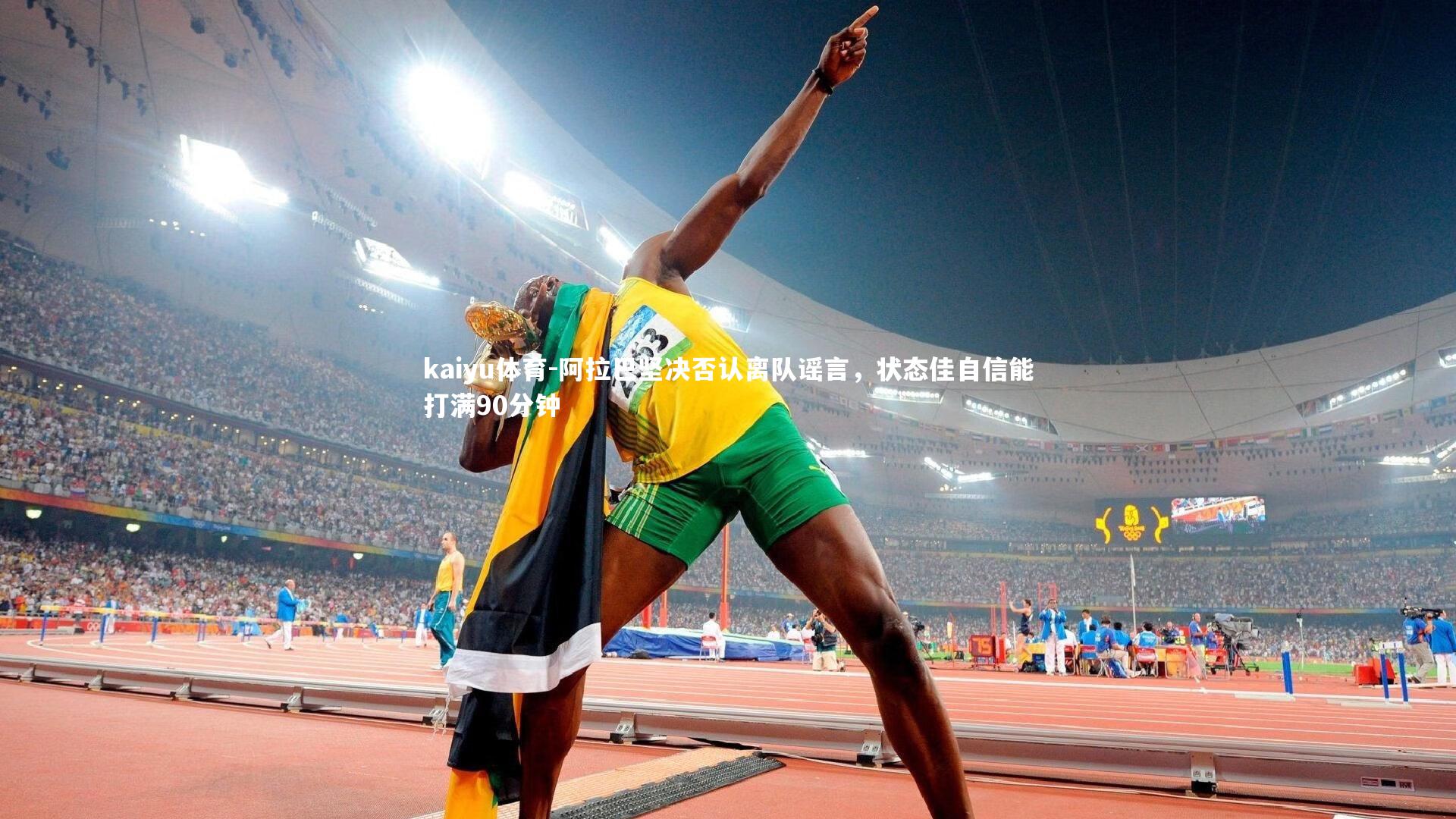 阿拉巴坚决否认离队谣言,状态佳自信能打满90分钟