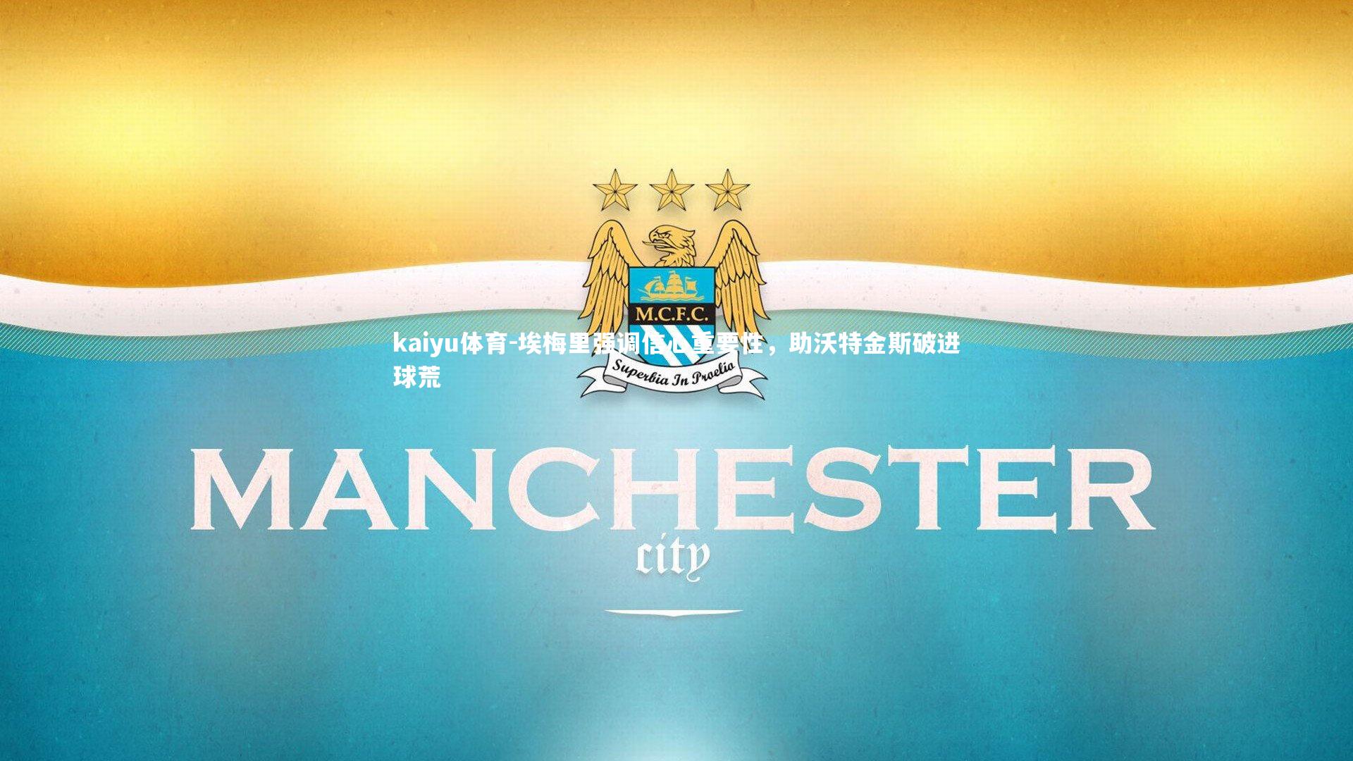 埃梅里强调信心重要性,助沃特金斯破进球荒