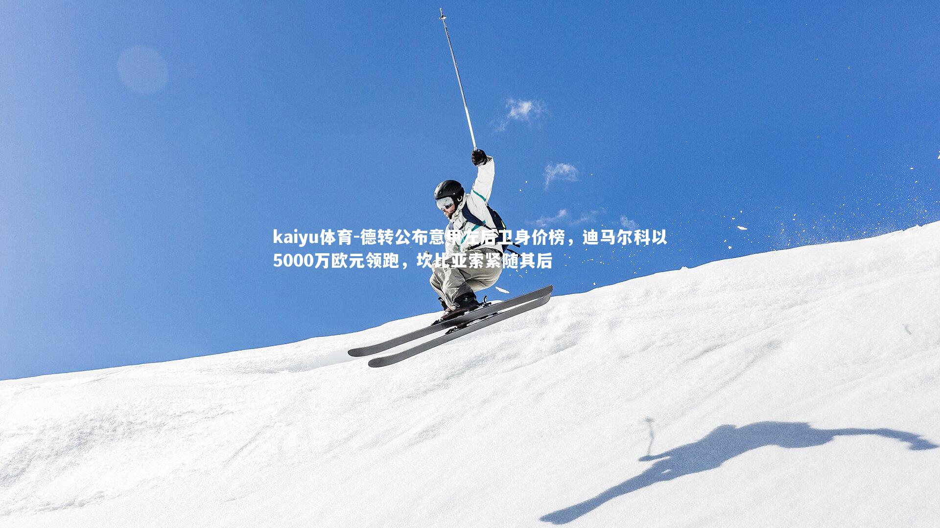 德转公布意甲左后卫身价榜，迪马尔科以5000万欧元领跑，坎比亚索紧随其后