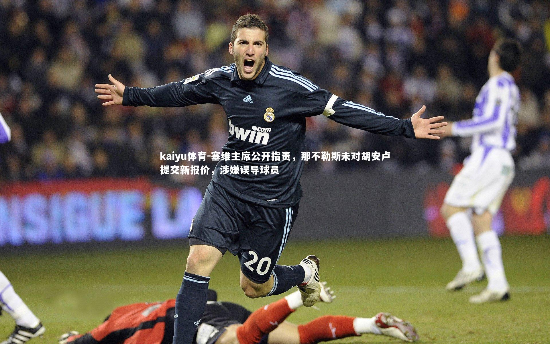 塞维主席公开指责,那不勒斯未对胡安卢提交新报价,涉嫌误导球员