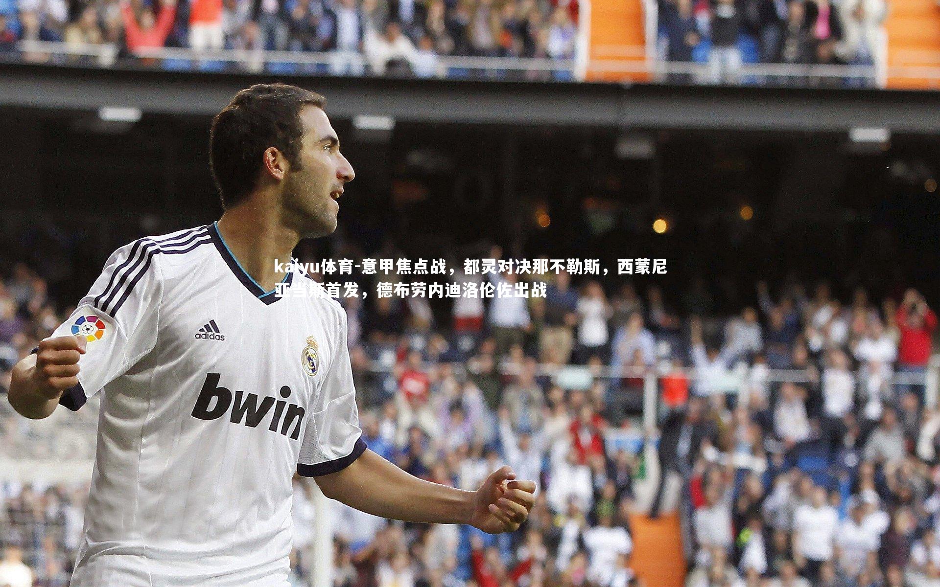 意甲焦点战,都灵对决那不勒斯,西蒙尼亚当斯首发,德布劳内迪洛伦佐出战