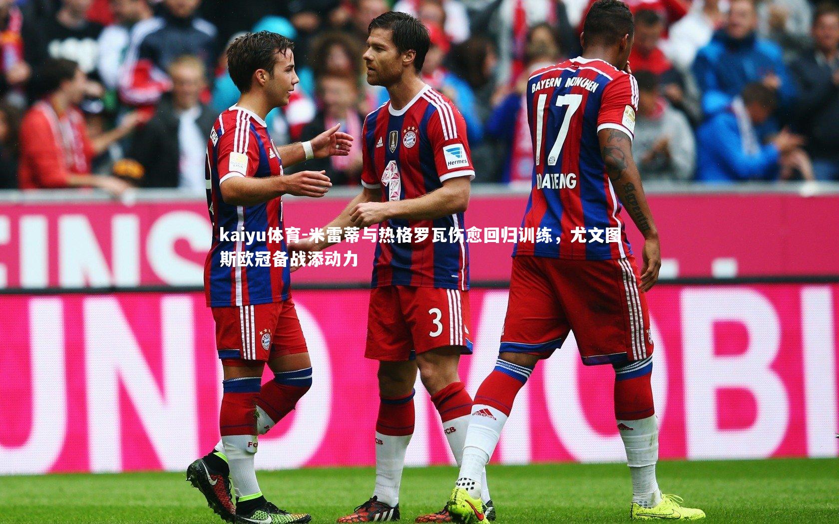 米雷蒂与热格罗瓦伤愈回归训练,尤文图斯欧冠备战添动力