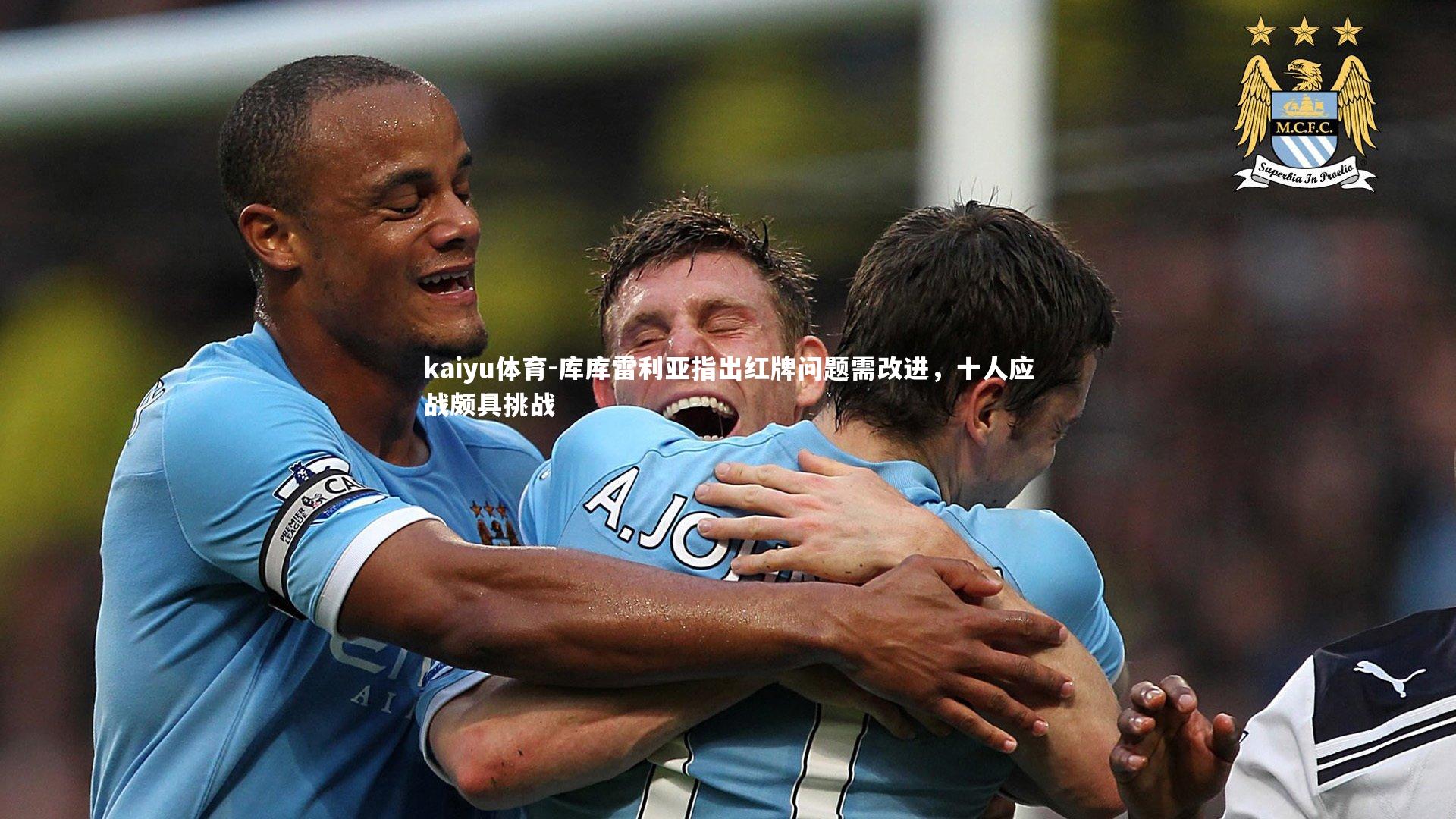 库库雷利亚指出红牌问题需改进,十人应战颇具挑战