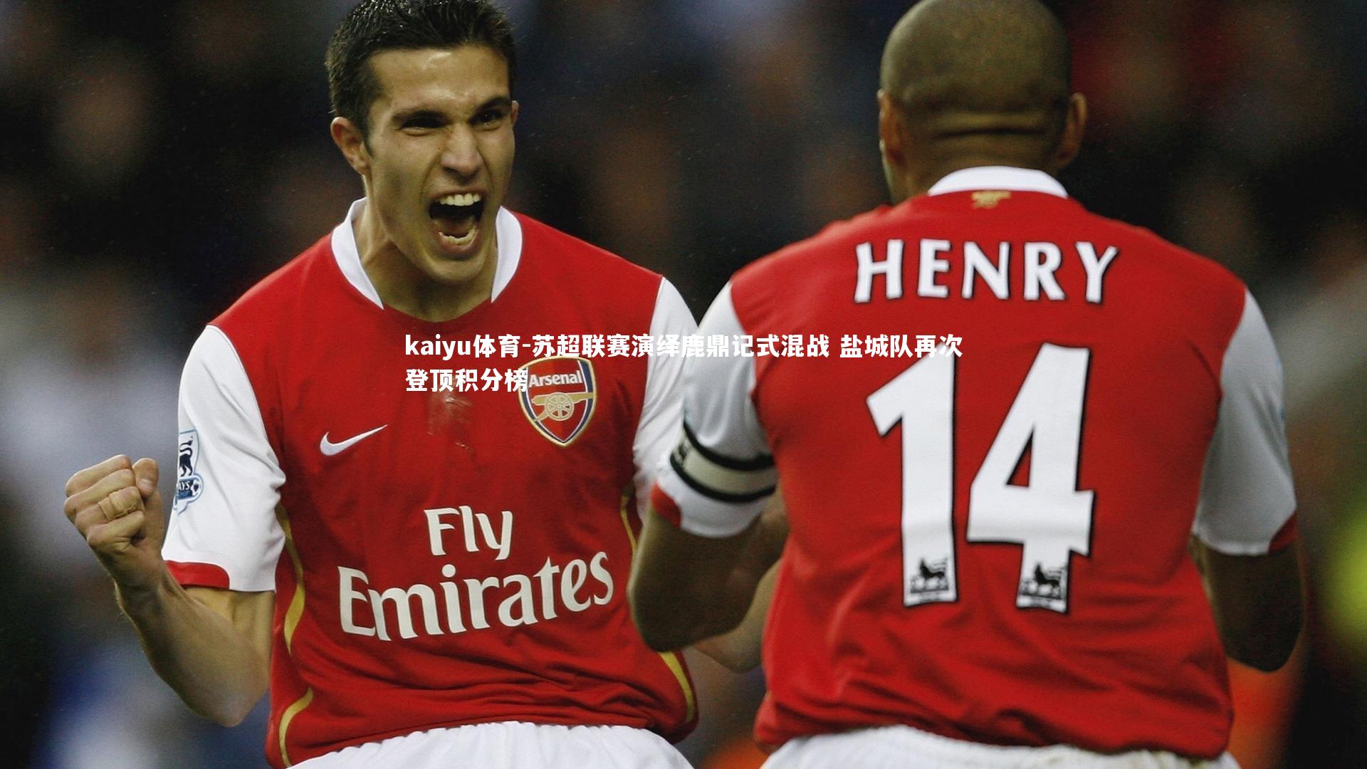 苏超联赛演绎鹿鼎记式混战 盐城队再次登顶积分榜