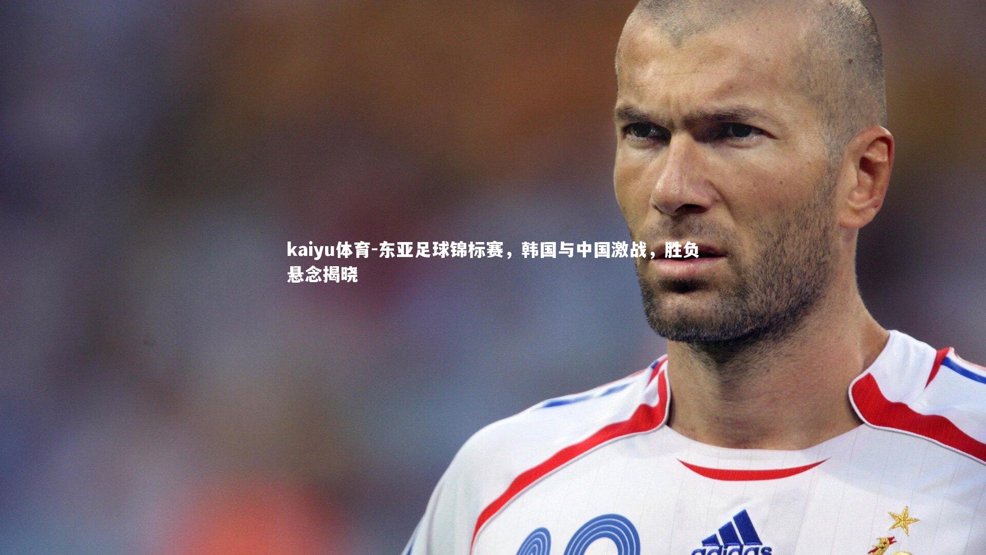 东亚足球锦标赛，韩国与中国激战，胜负悬念揭晓