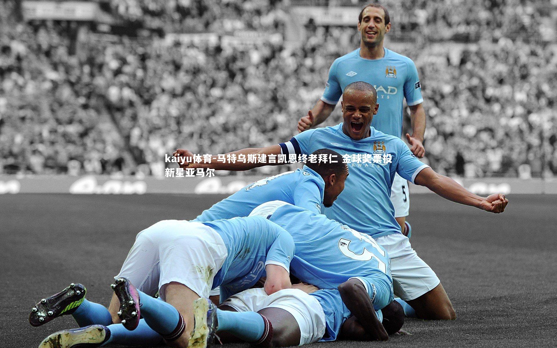 马特乌斯建言凯恩终老拜仁 金球奖票投新星亚马尔