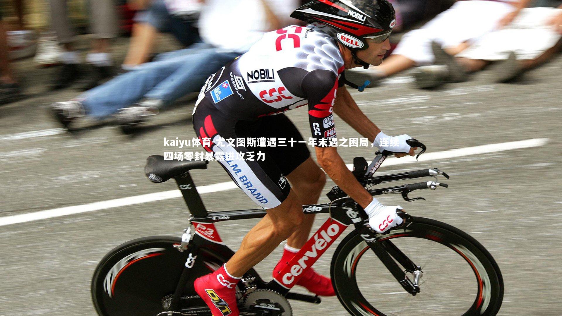 尤文图斯遭遇三十一年未遇之困局,连续四场零封暴露进攻乏力