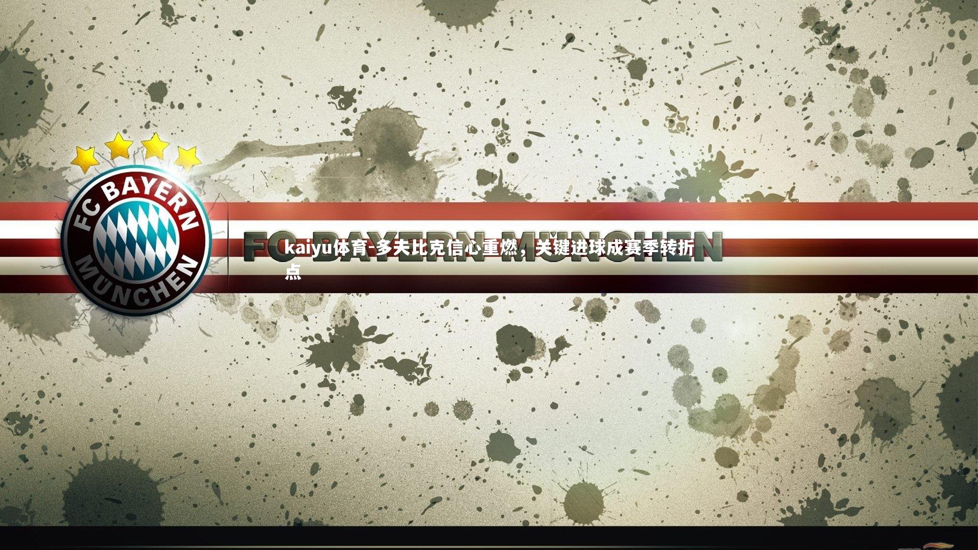 多夫比克信心重燃，关键进球成赛季转折点