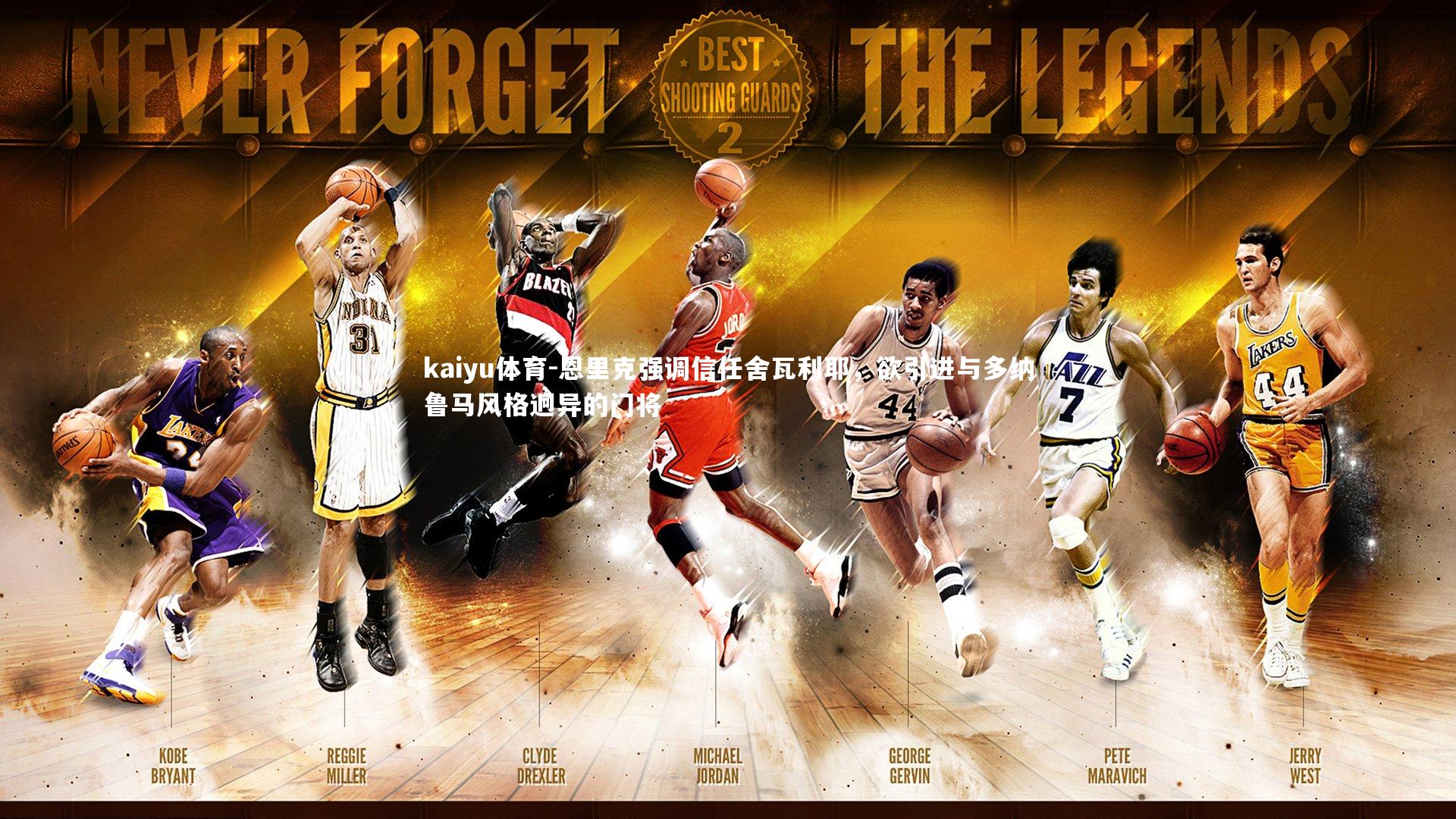 恩里克强调信任舍瓦利耶,欲引进与多纳鲁马风格迥异的门将