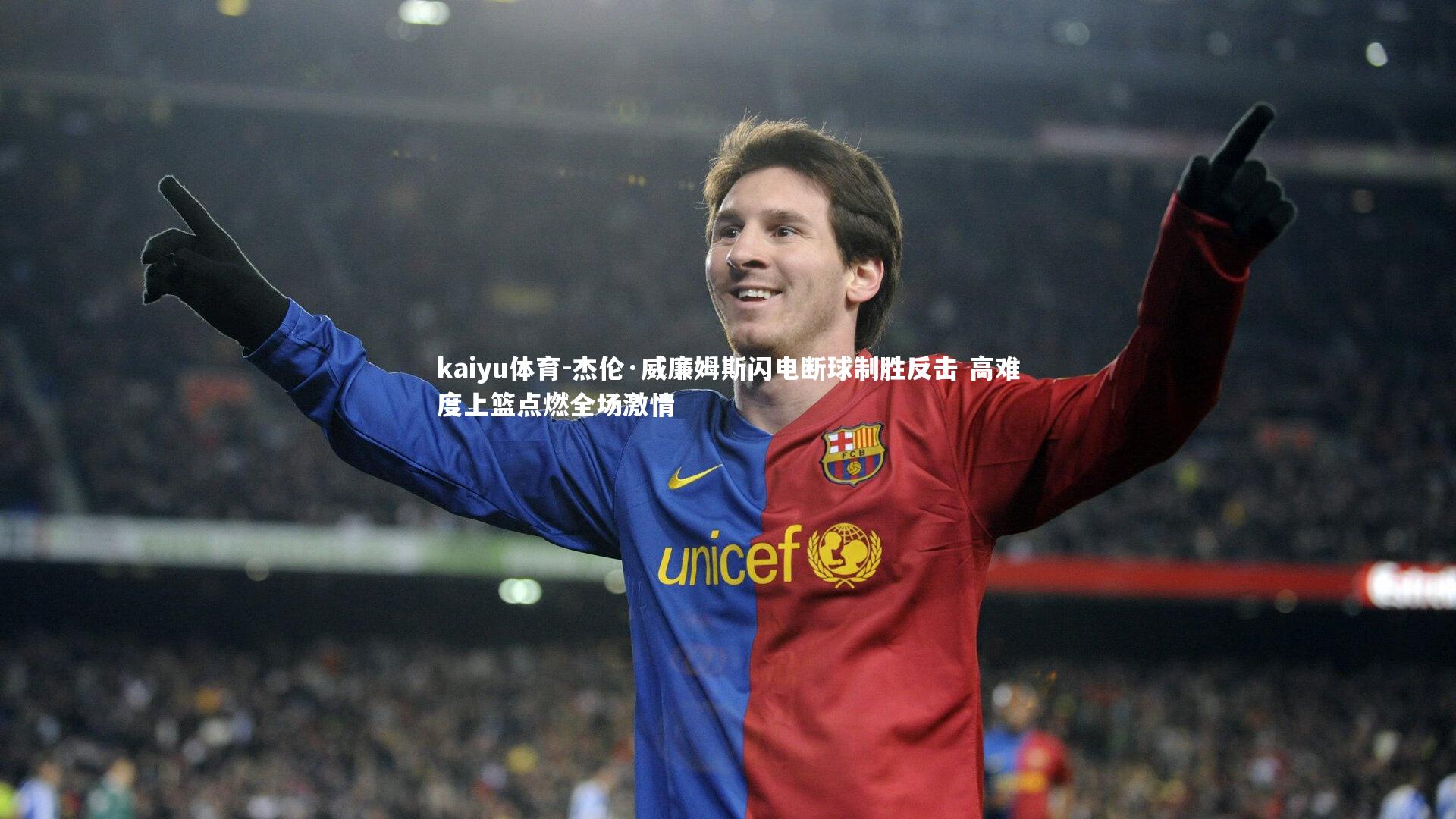 杰伦·威廉姆斯闪电断球制胜反击 高难度上篮点燃全场激情