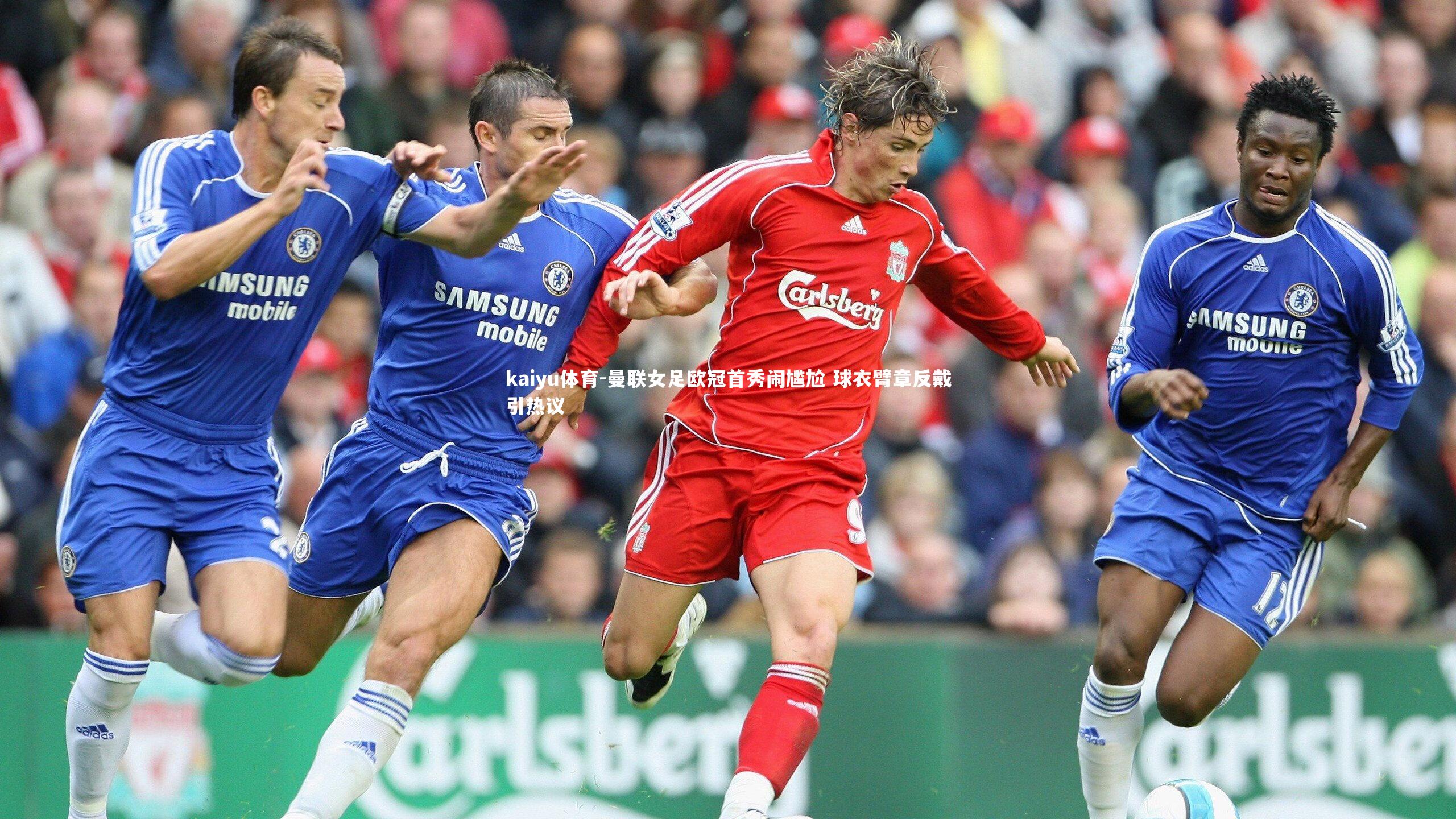 曼联女足欧冠首秀闹尴尬 球衣臂章反戴引热议