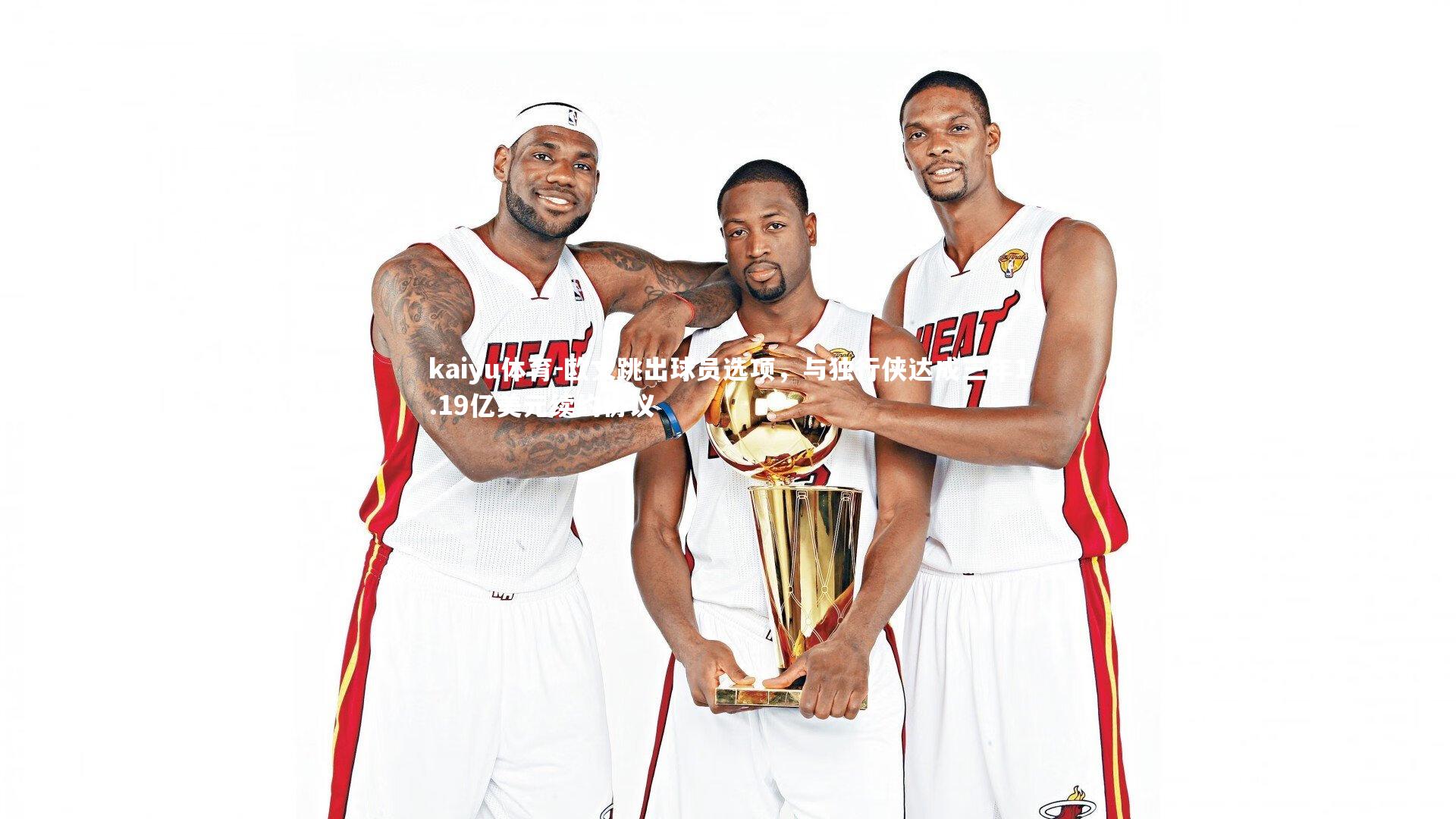 欧文跳出球员选项，与独行侠达成三年1.19亿美元续约协议