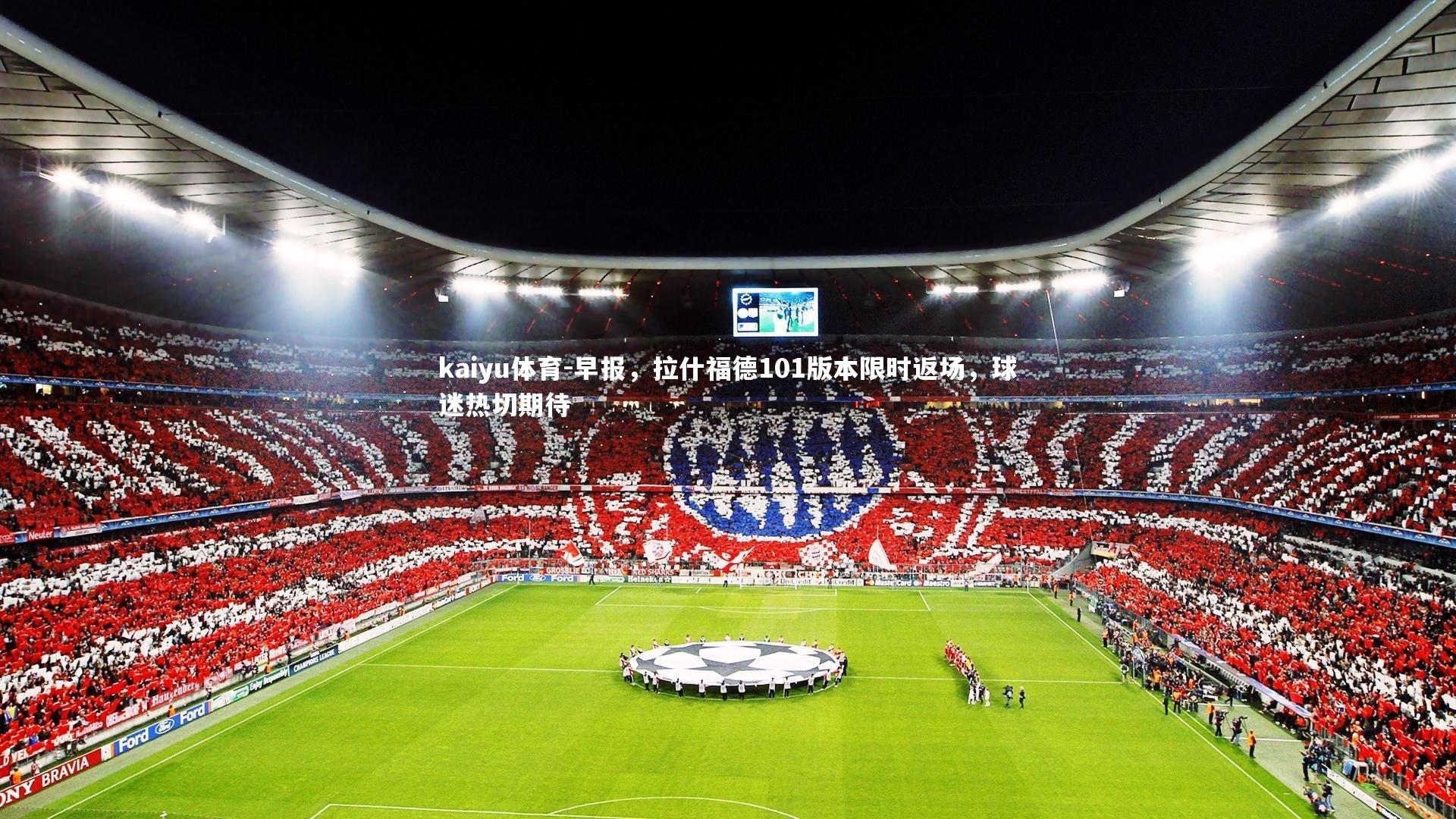 早报，拉什福德101版本限时返场，球迷热切期待