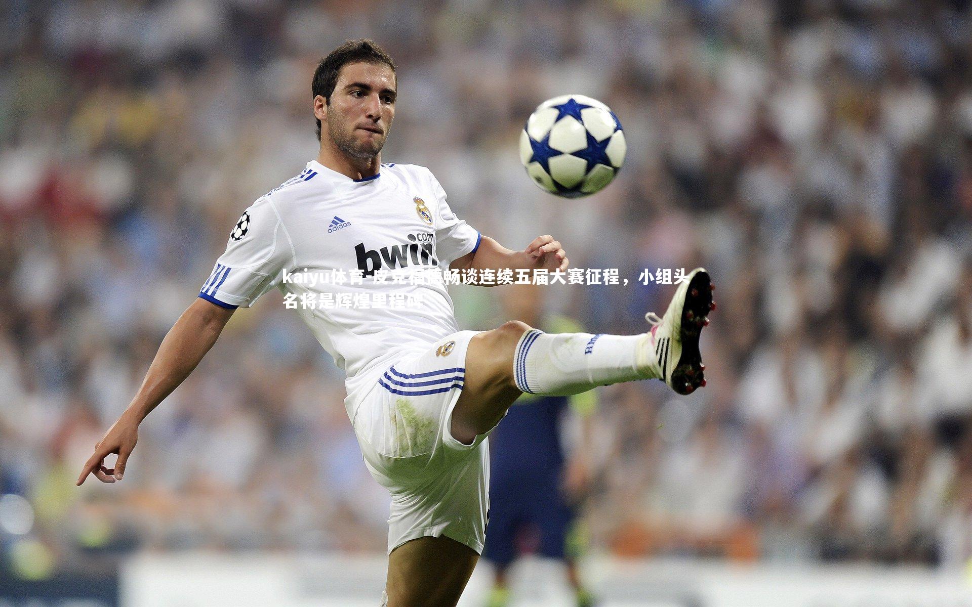 皮克福德畅谈连续五届大赛征程,小组头名将是辉煌里程碑