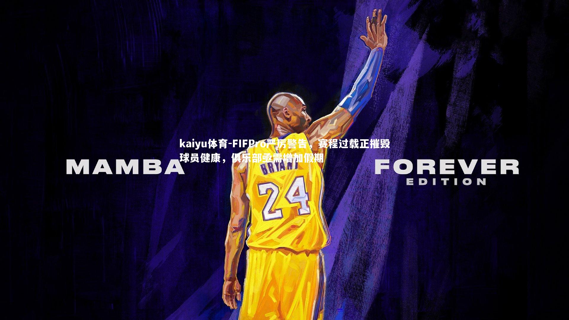 FIFPro严厉警告,赛程过载正摧毁球员健康,俱乐部亟需增加假期