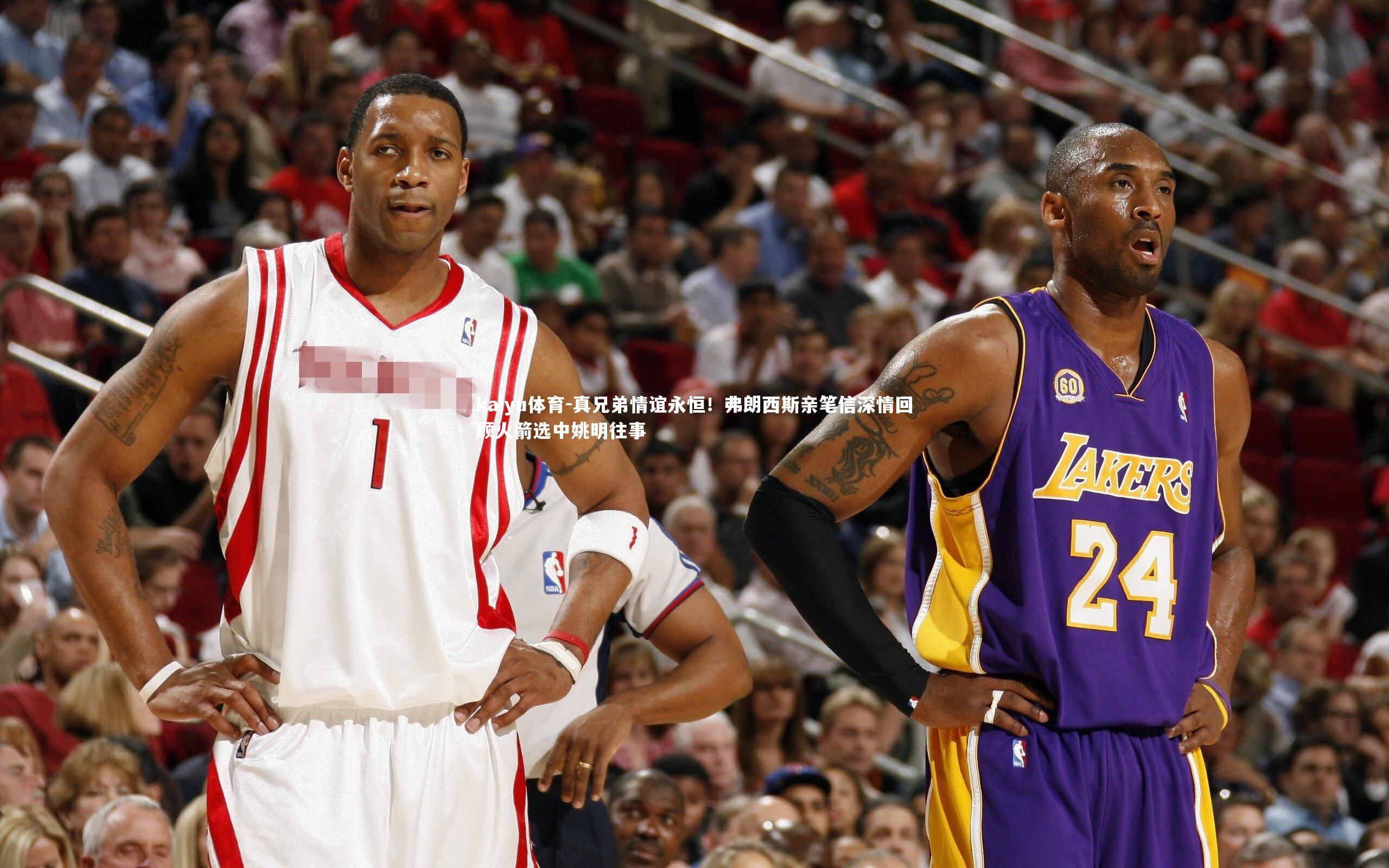 真兄弟情谊永恒!弗朗西斯亲笔信深情回顾火箭选中姚明往事