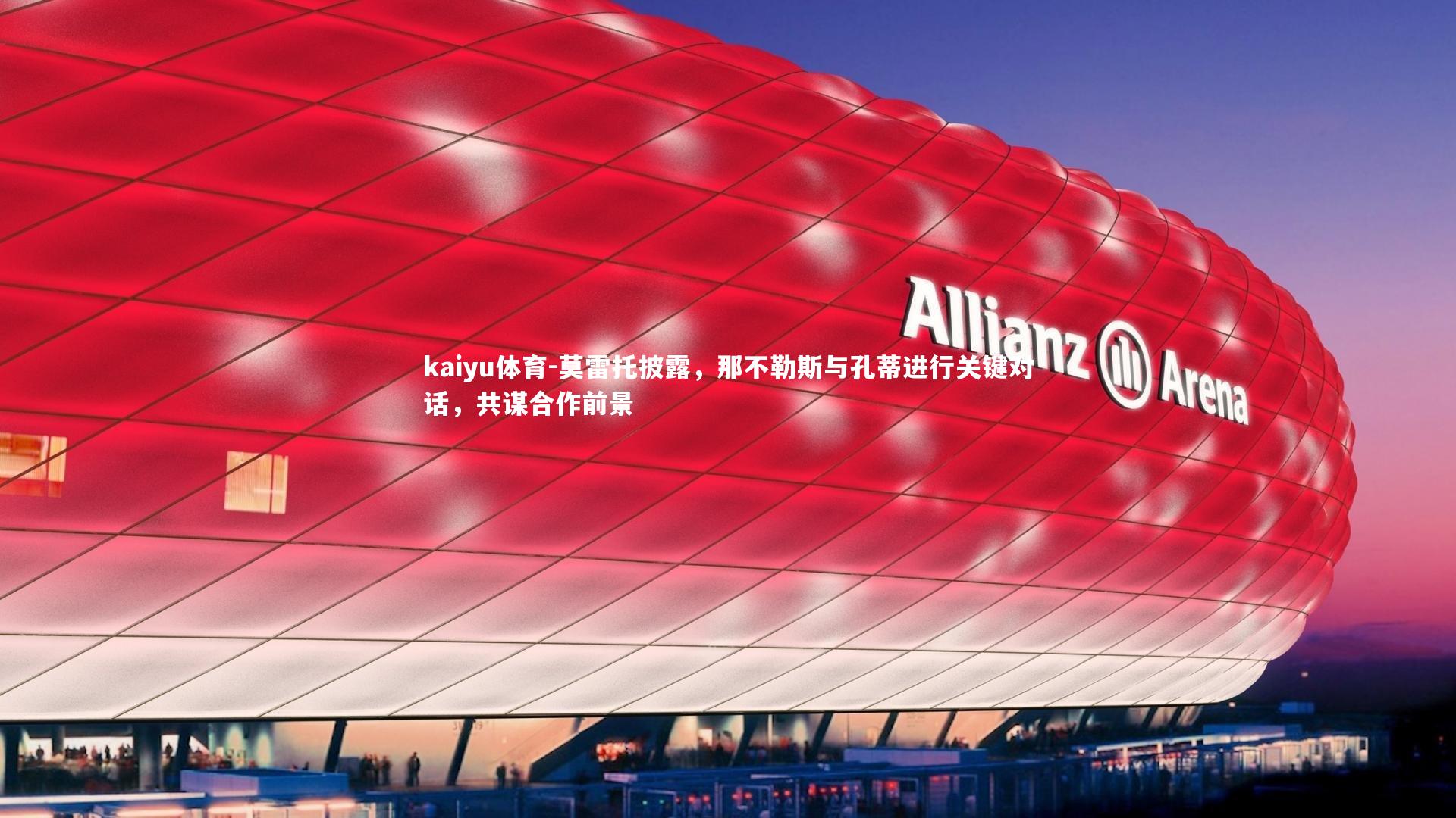 莫雷托披露,那不勒斯与孔蒂进行关键对话,共谋合作前景